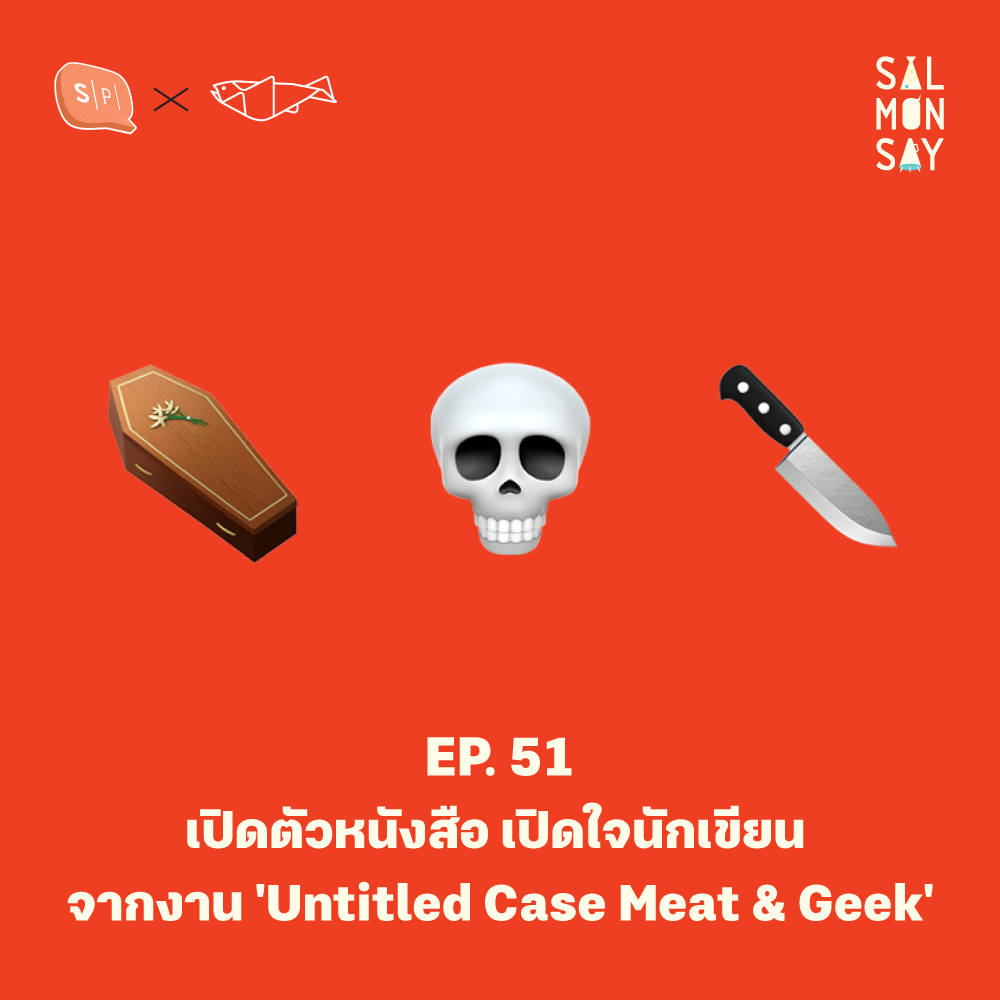 เปิดตัวหนังสือ เปิดใจนักเขียนจากงาน 'Untitled Case Meat & Geek' | Salmonsay EP51