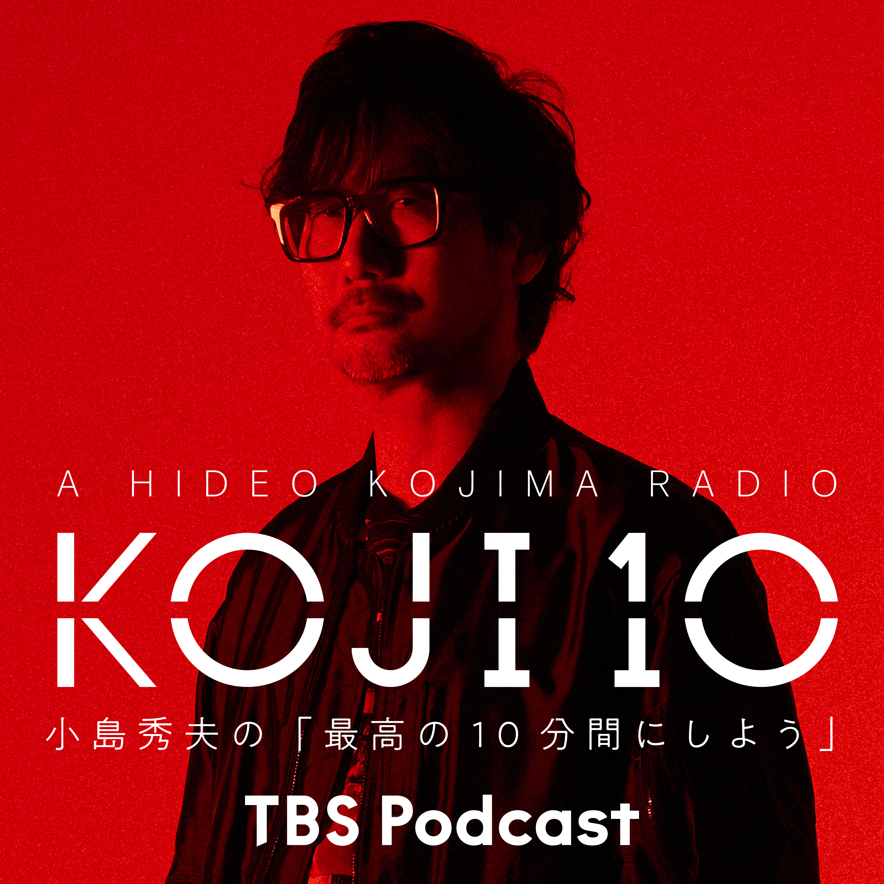 コジ10 小島秀夫の「最高の10分間にしよう」