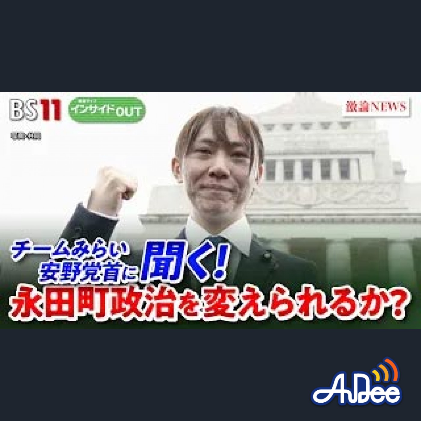 2025年8月6日OA「チームみらい安野党首に問う！ 永田町政治を変えられるか」 episode artwork
