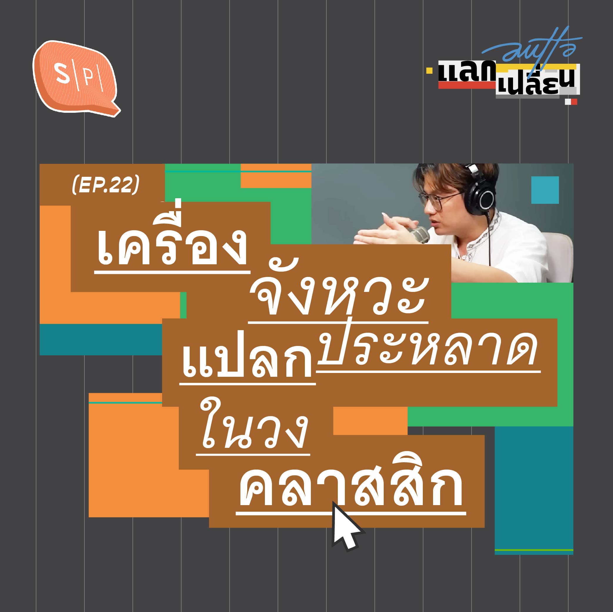 เครื่องจังหวะแปลกประหลาด ในวงคลาสสิก | AUTTA แลกเปลี่ยน EP22