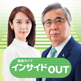 『報道ライブ インサイドOUT』の音声アーカイブ配信中！ episode artwork