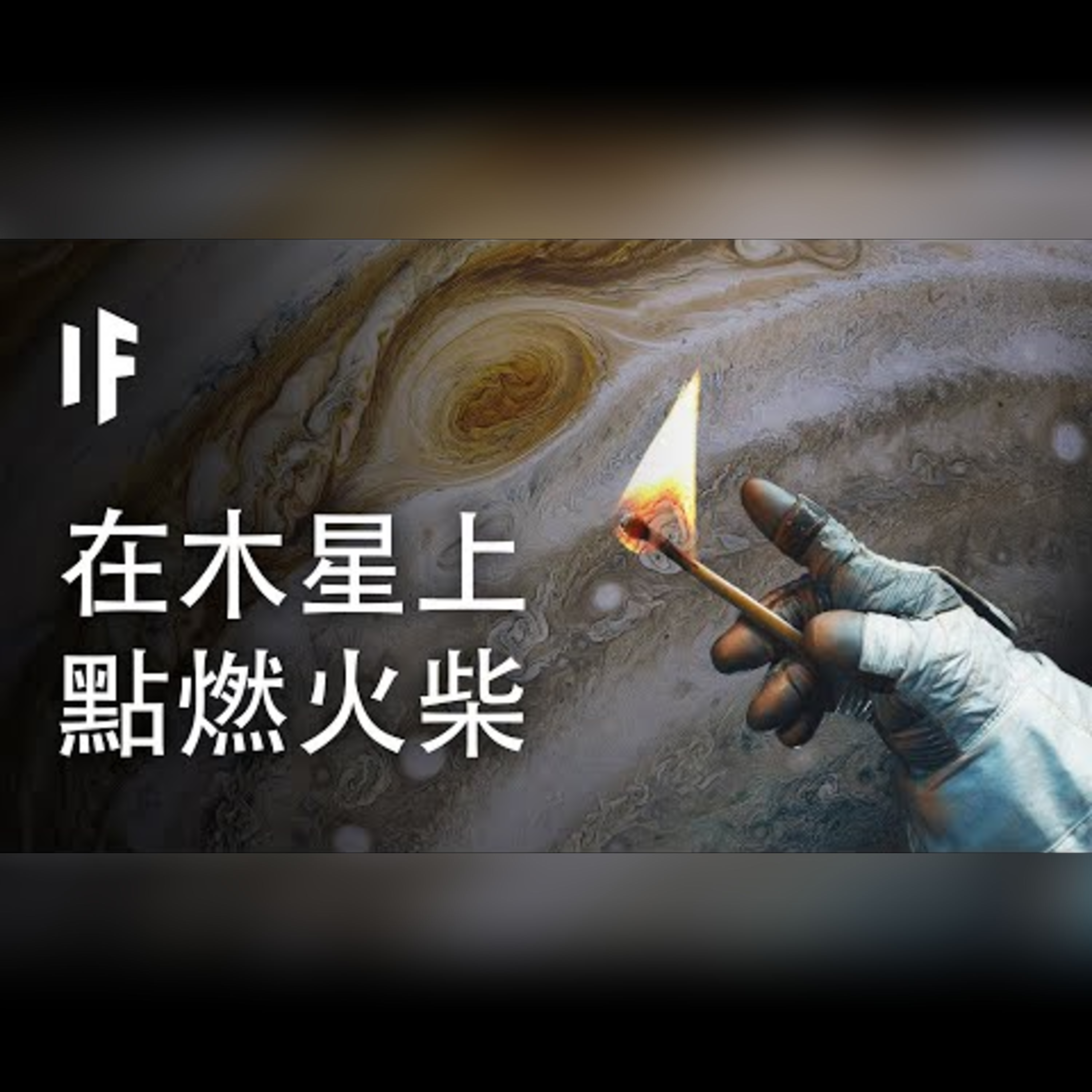 如果你在木星上點燃了火柴會怎樣?【中配】｜大膽科學 episode artwork