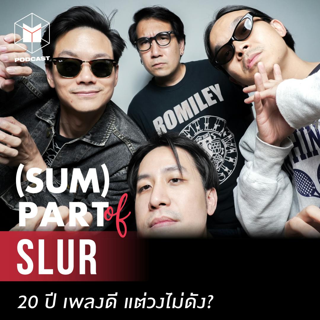 SLUR มิตรภาพ 20 ปี ที่ เพลงดีแต่วงไม่ดัง? | SUM PART of SLUR SLUR มิตรภาพ 20 ปี ที่ เพลงดีแต่วงไม่ดัง? | SUM PART of SLUR