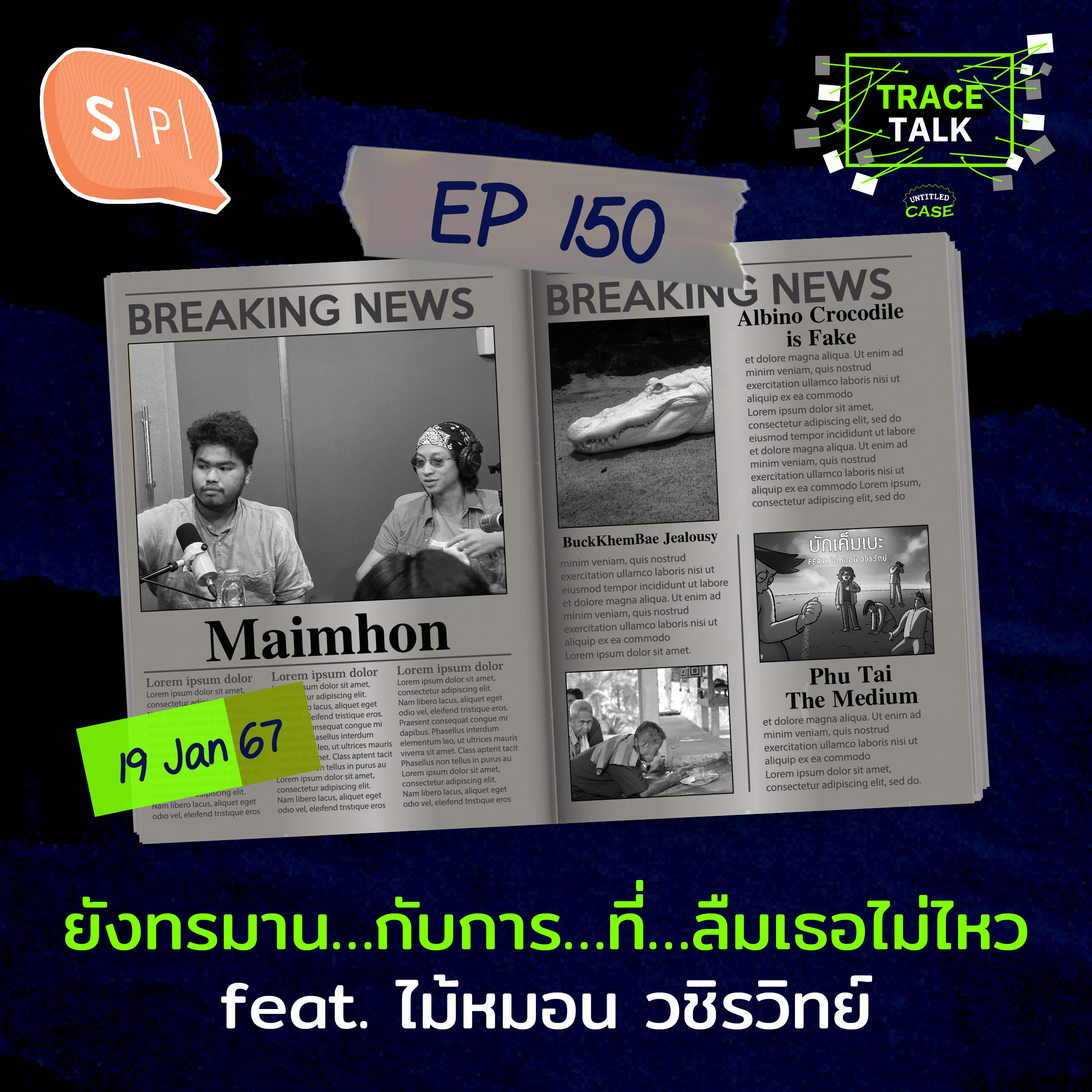 ยังทรมาน…กับการ…ที่…ลืมเธอไม่ไหว feat. ไม้หมอน วชิรวิทย์ | Trace Talk EP150