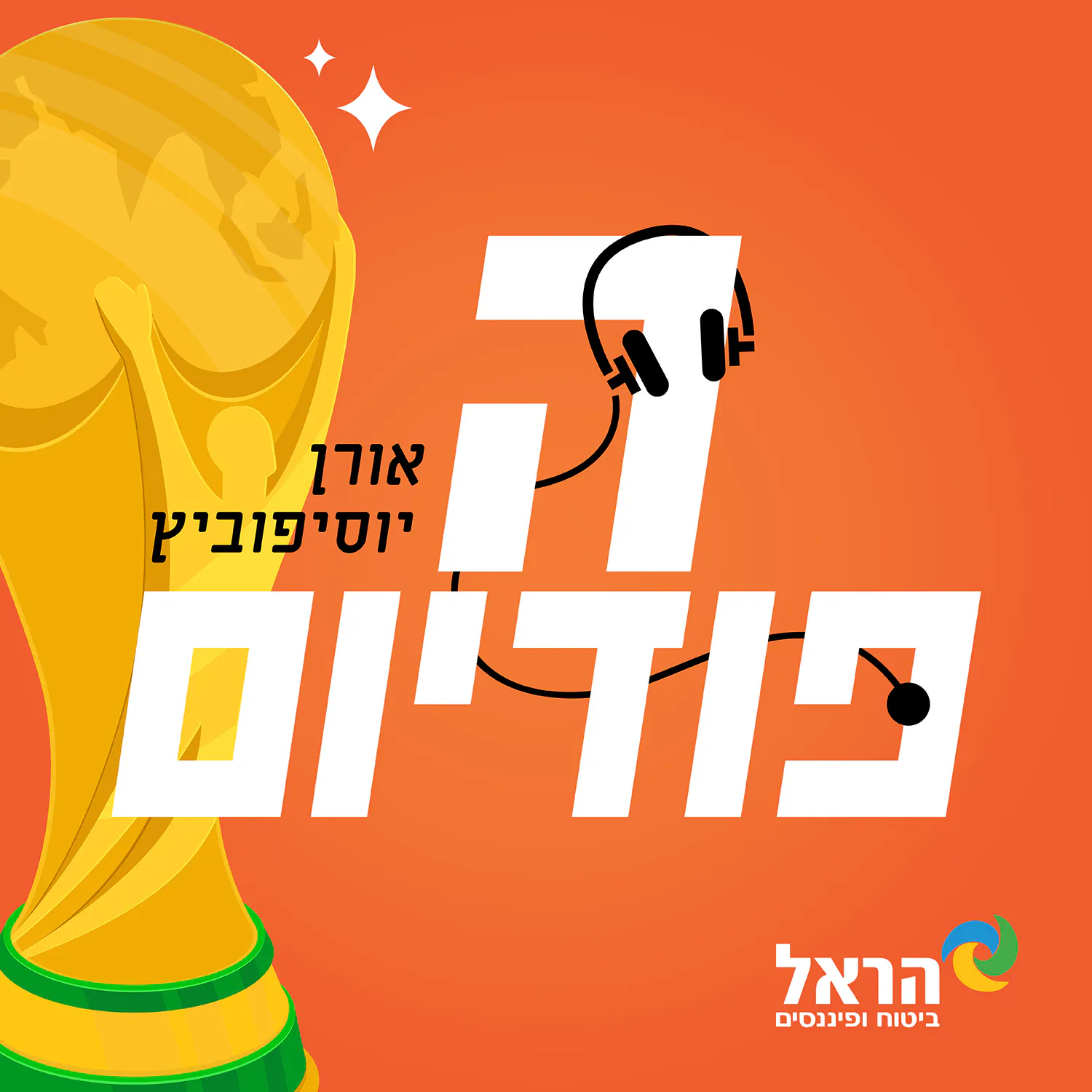 בחזרה לאצטקה: מונדיאל 2026, בתים א' + ב' 🇲🇽🇿🇦🇰🇷🇨🇿🇨🇦🇨🇭🇧🇦🇶🇦 | הפודיום 1882 episode artwork
