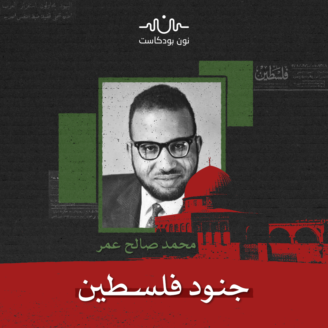 محمد صالح عمر: فرّت منه الشهادة في فلسطين ولحقته إلى السودان