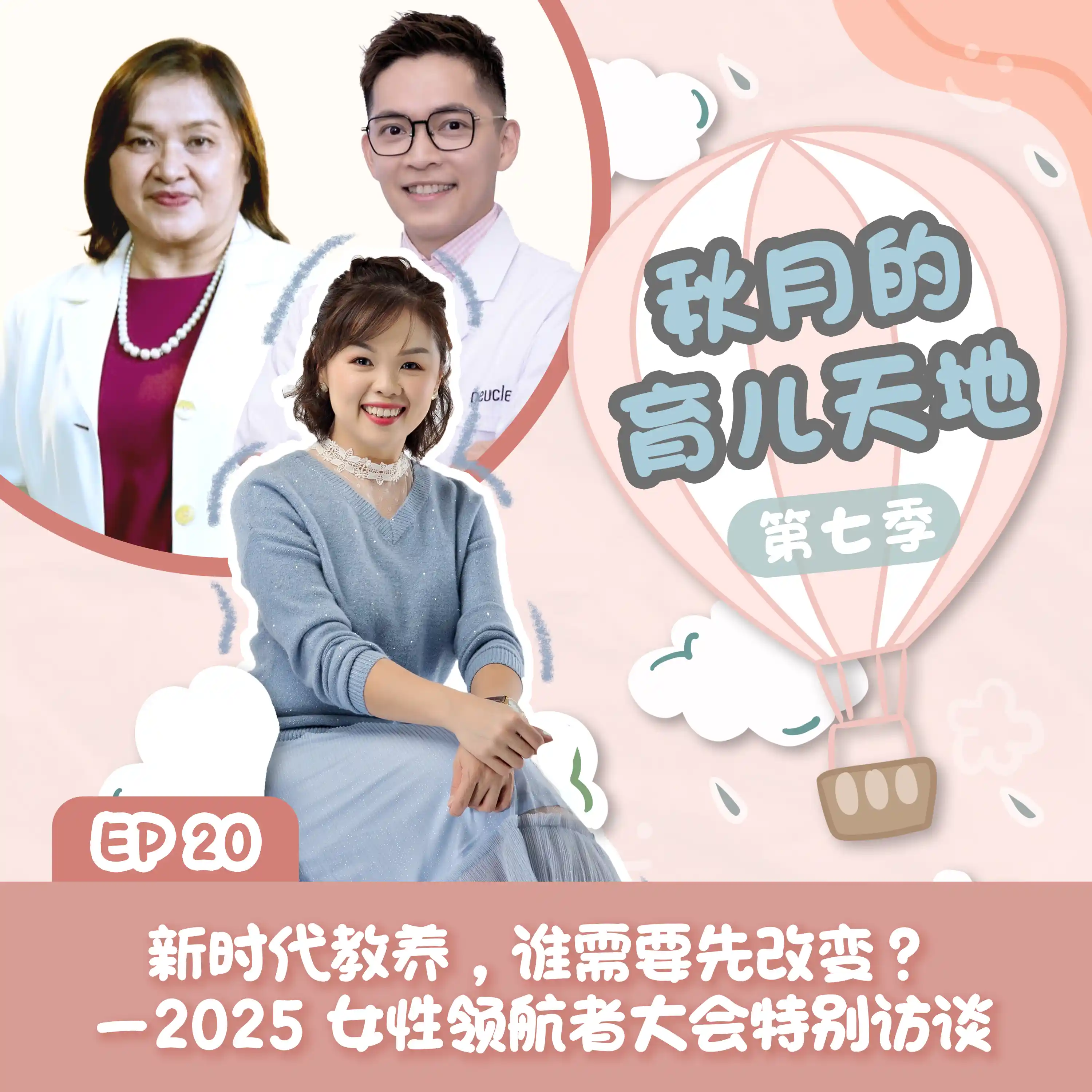 新时代教养,谁需要先改变?——2025 女性领航者大会特别访谈|【秋月的育儿天地】第七季 第20集