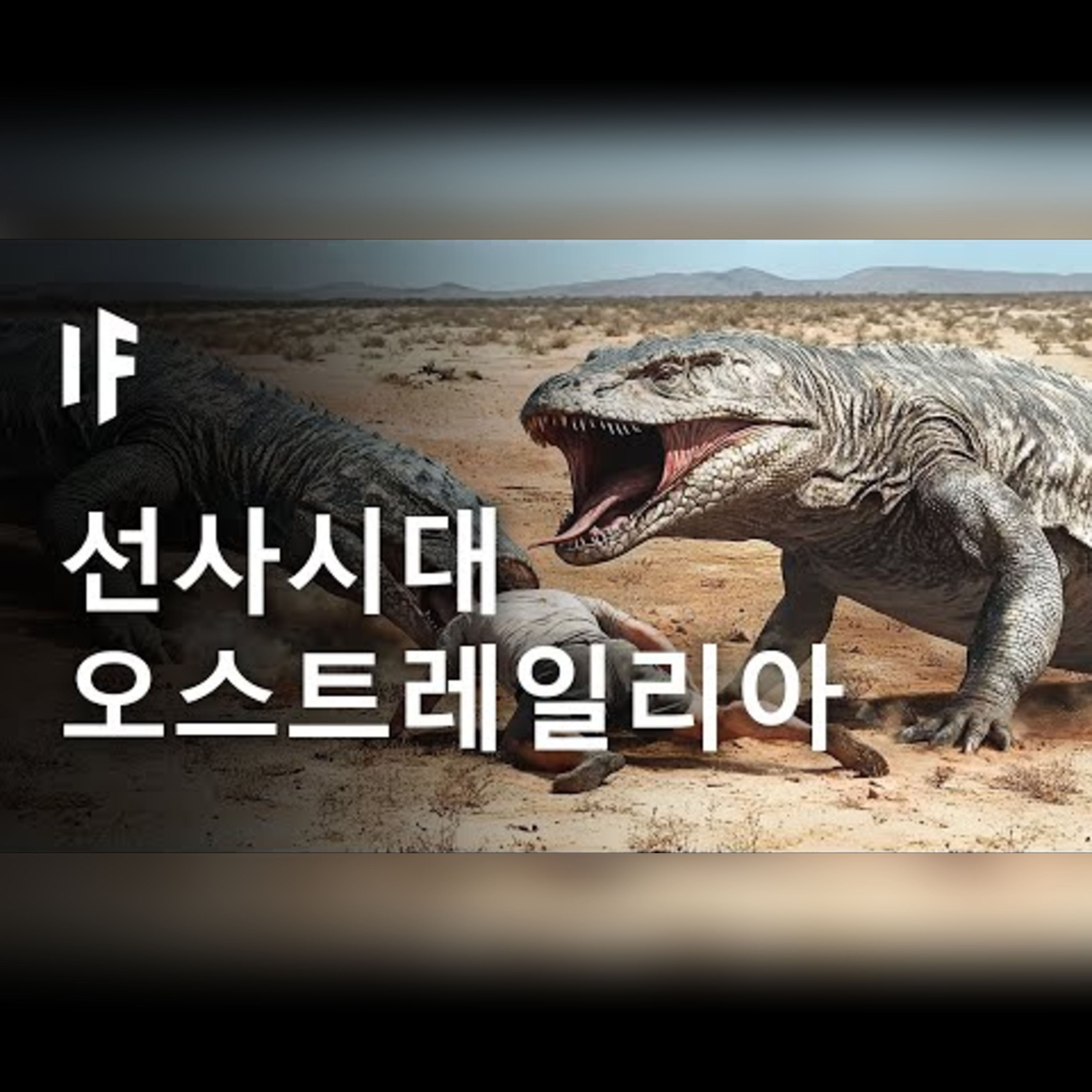 선사 시대의 호주, 상상 이상으로 위험했다 episode artwork