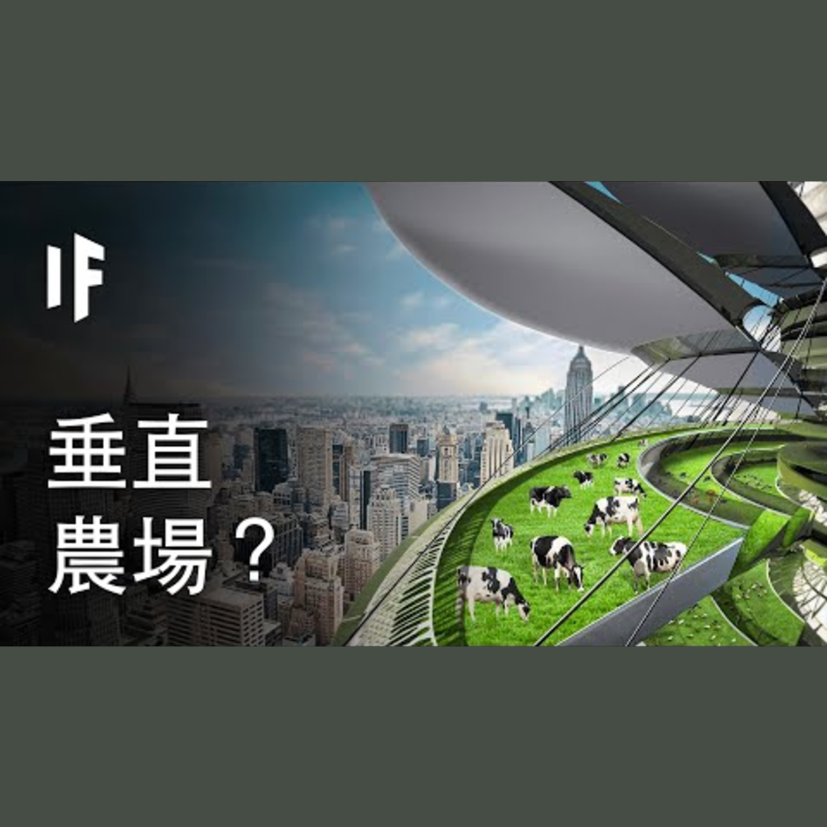 如果我們建造垂直農場？| 大膽科學 episode artwork