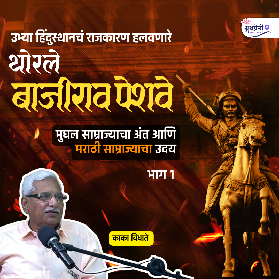 अशी झाली पेशवाईची सुरुवात| Bajirao Peshva - I |Ep-48| Granthpremi Podcast #MarathaHistory #KakaVidhate episode artwork
