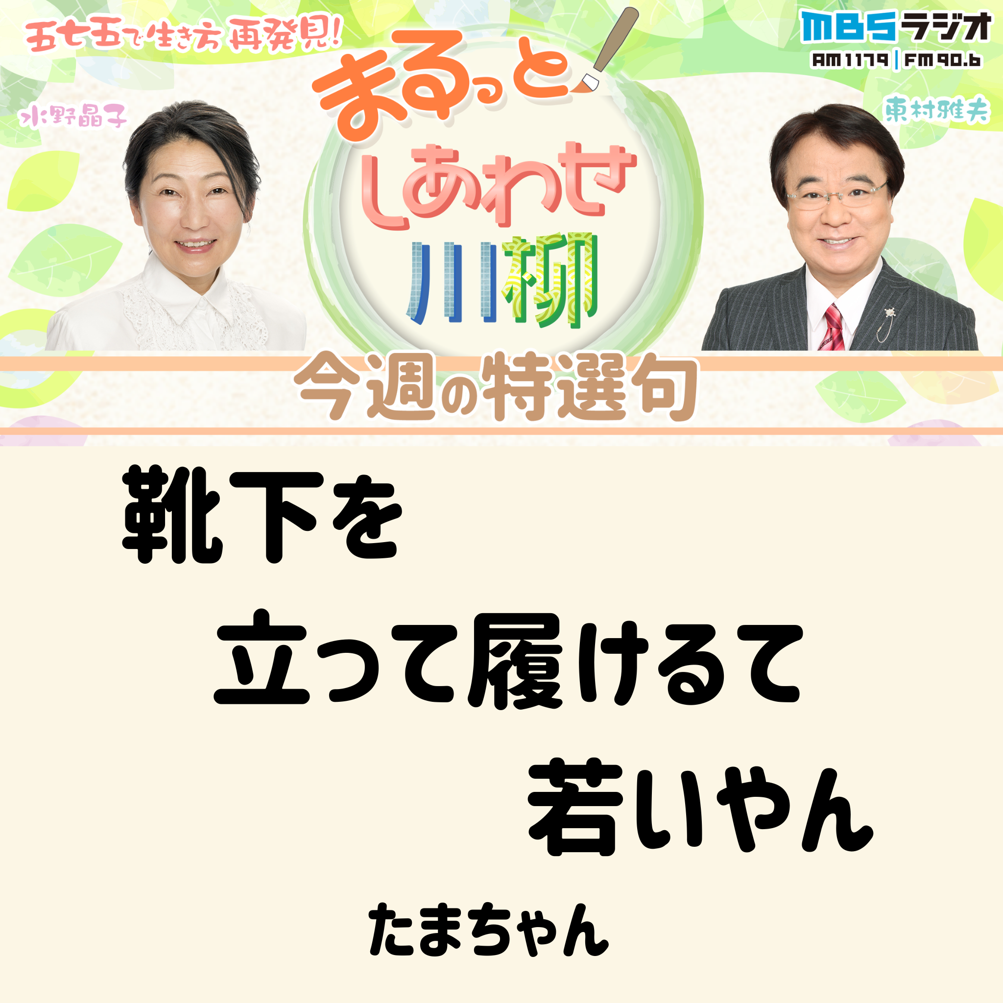 ＃９　２０２４年８月３１日放送　「ダジャレ川柳で脳活！」 episode artwork