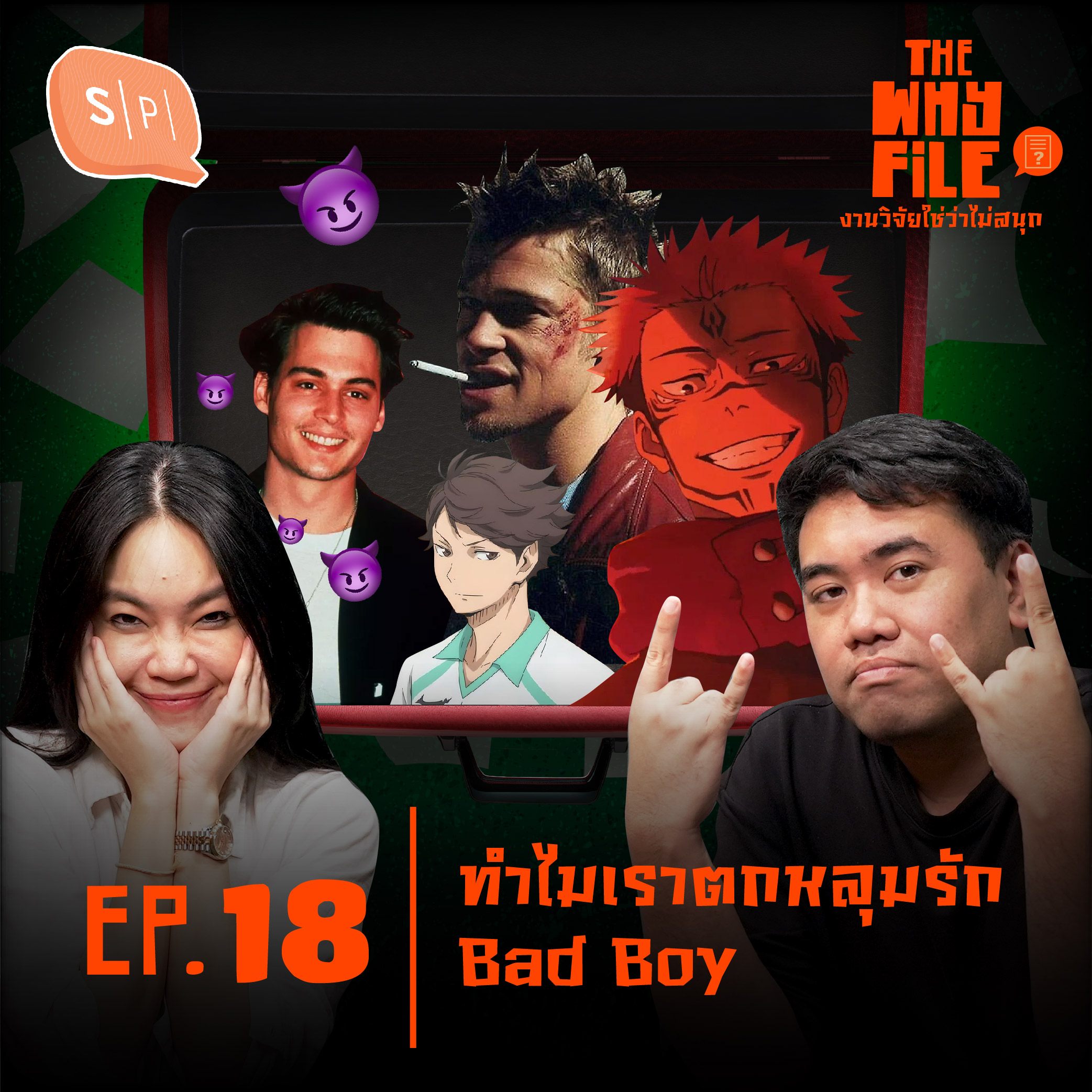 ทำไมเราตกหลุมรัก Bad Boy (ไม่ได้โปรโมตหนัง) | The Why File EP18