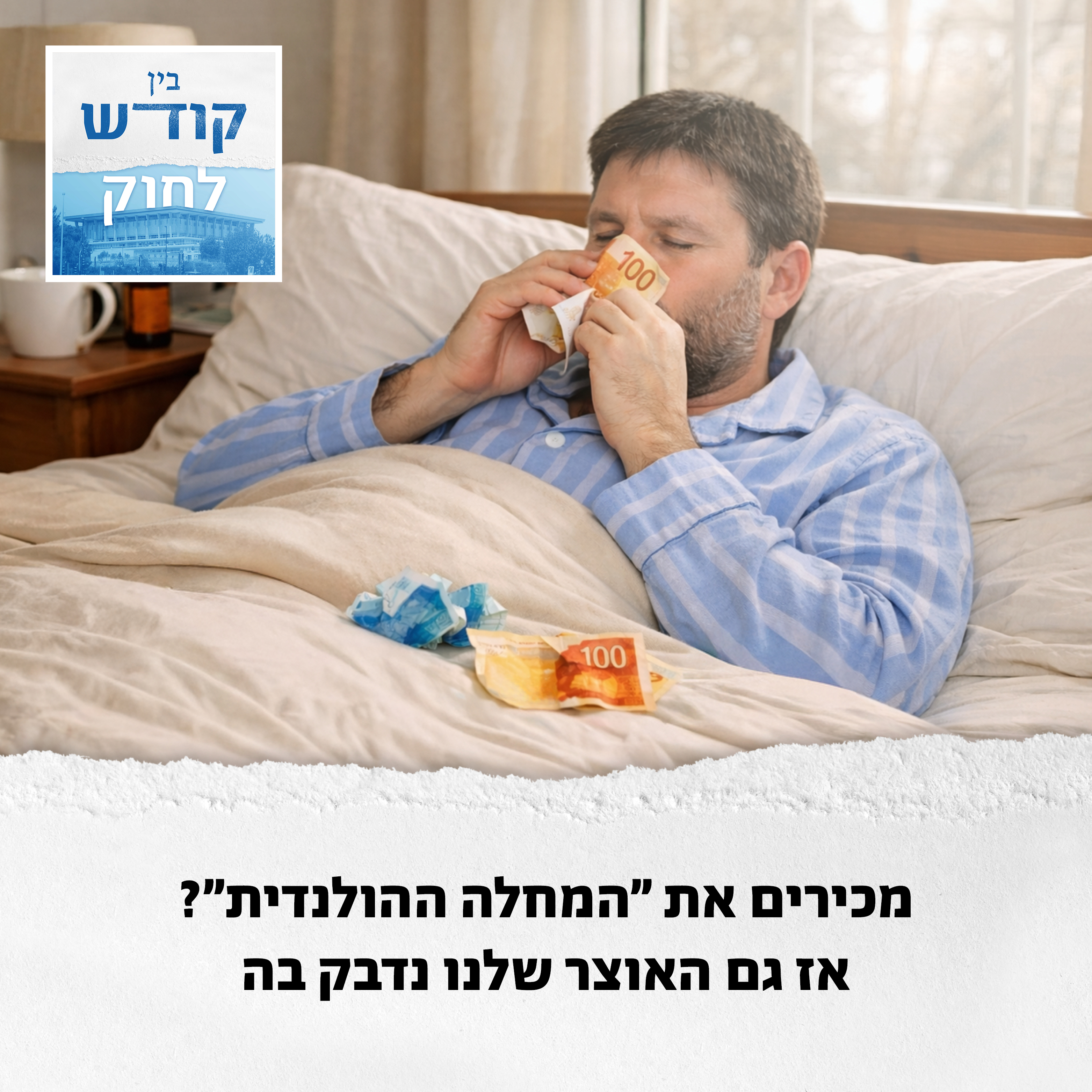 באסה, גם ישראל נדבקה במחלה ההולנדית episode artwork