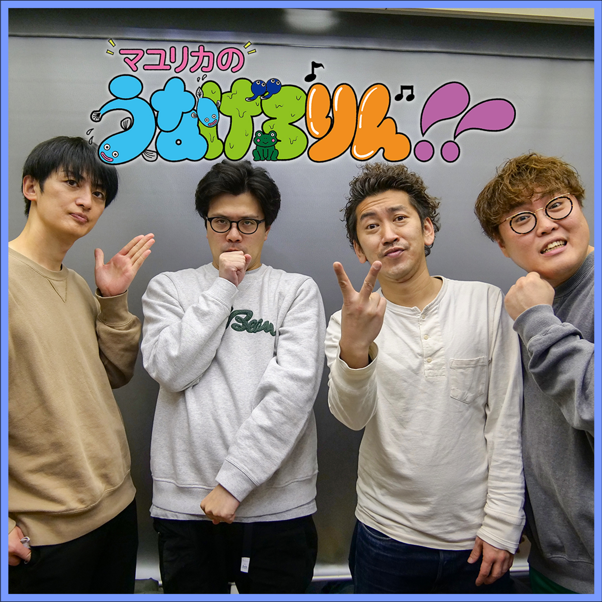 #74　カニチューン（ゲスト：ツートライブ）