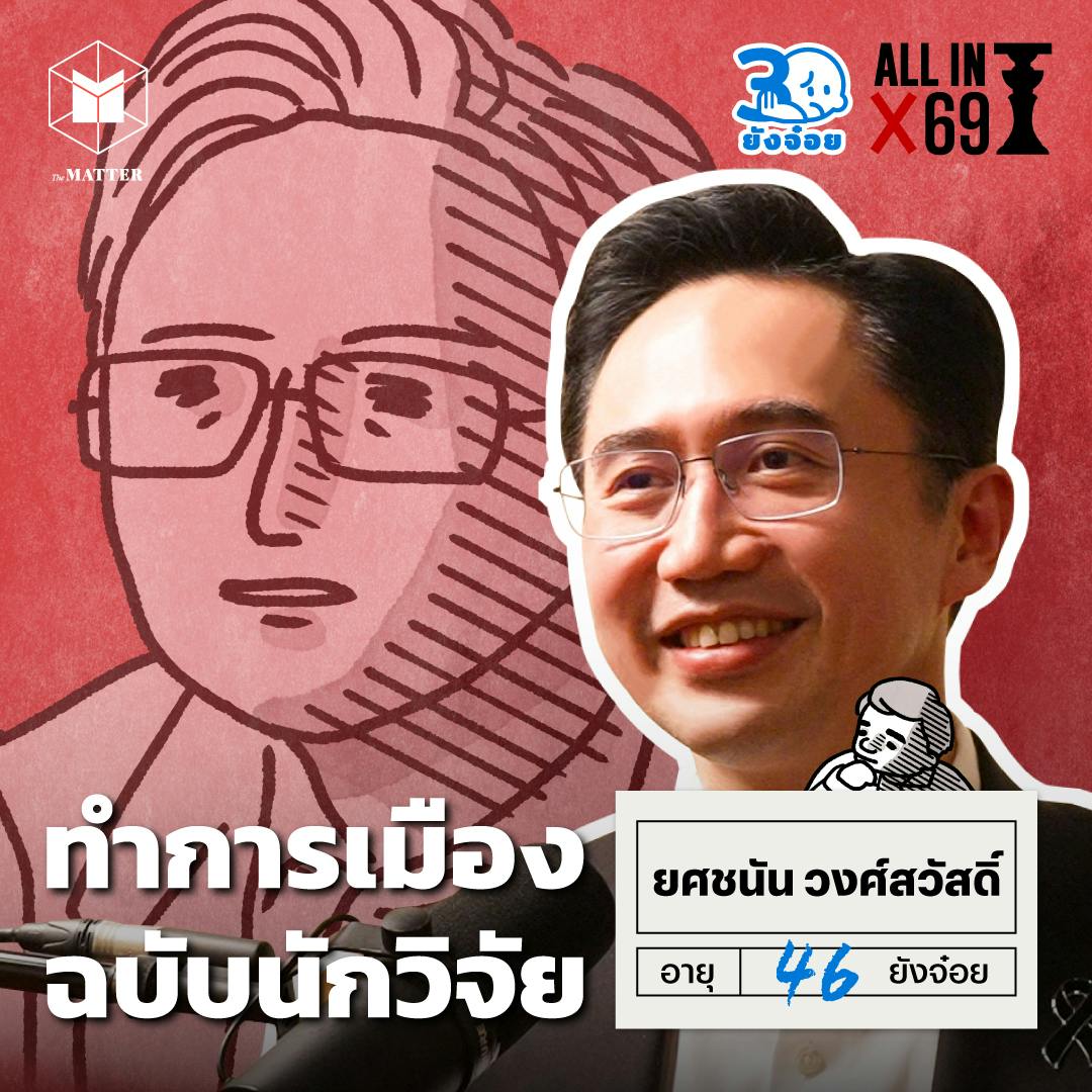 ยศชนัน วงศ์สวัสดิ์ วันที่นักวิจัยลงสนามการเมือง l 30 ยังจ๋อย EP121 ยศชนัน วงศ์สวัสดิ์ วันที่นักวิจัยลงสนามการเมือง l 30 ยังจ๋อย EP121