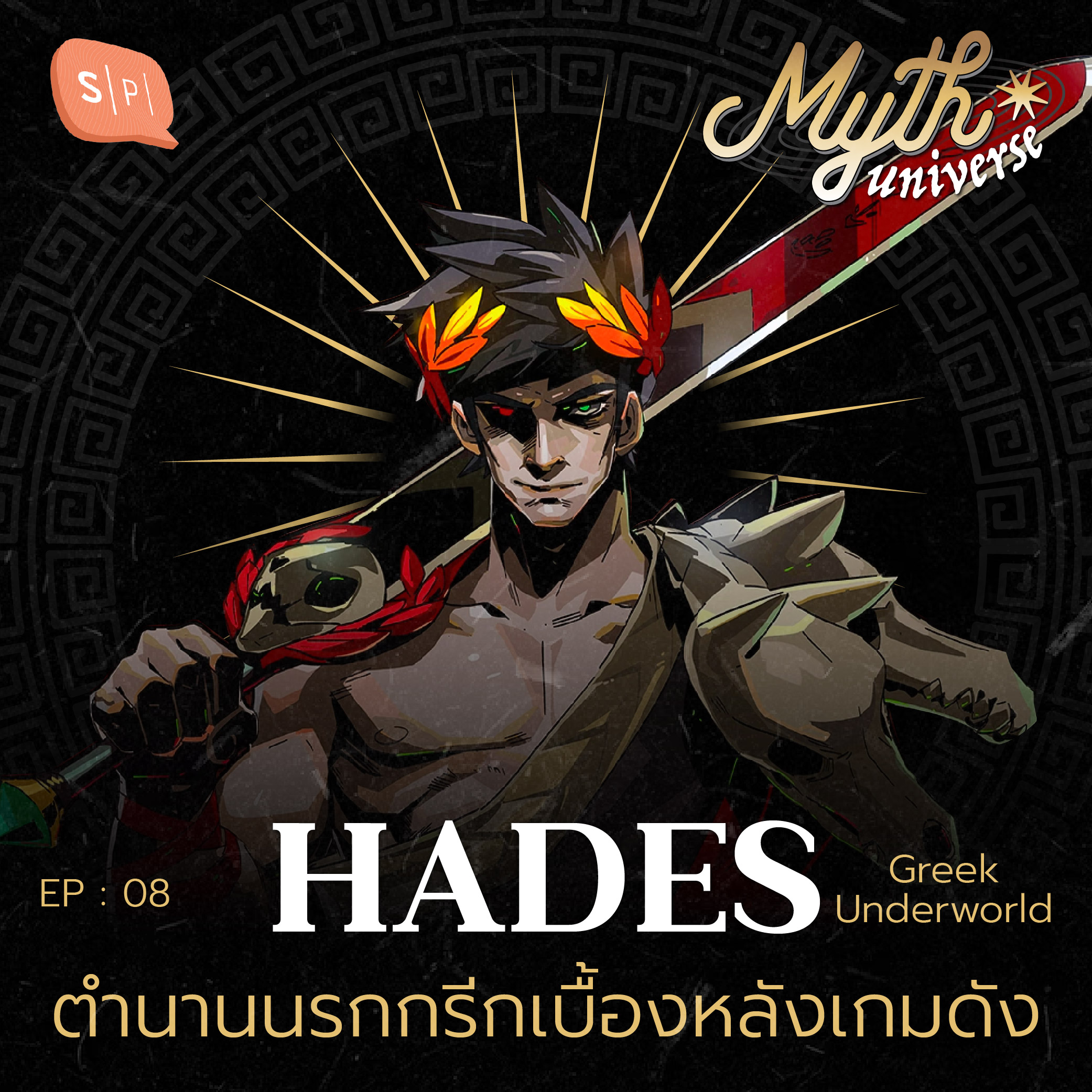 Hades ตำนานนรกกรีกเบื้องหลังเกมดัง | Myth Universe EP08