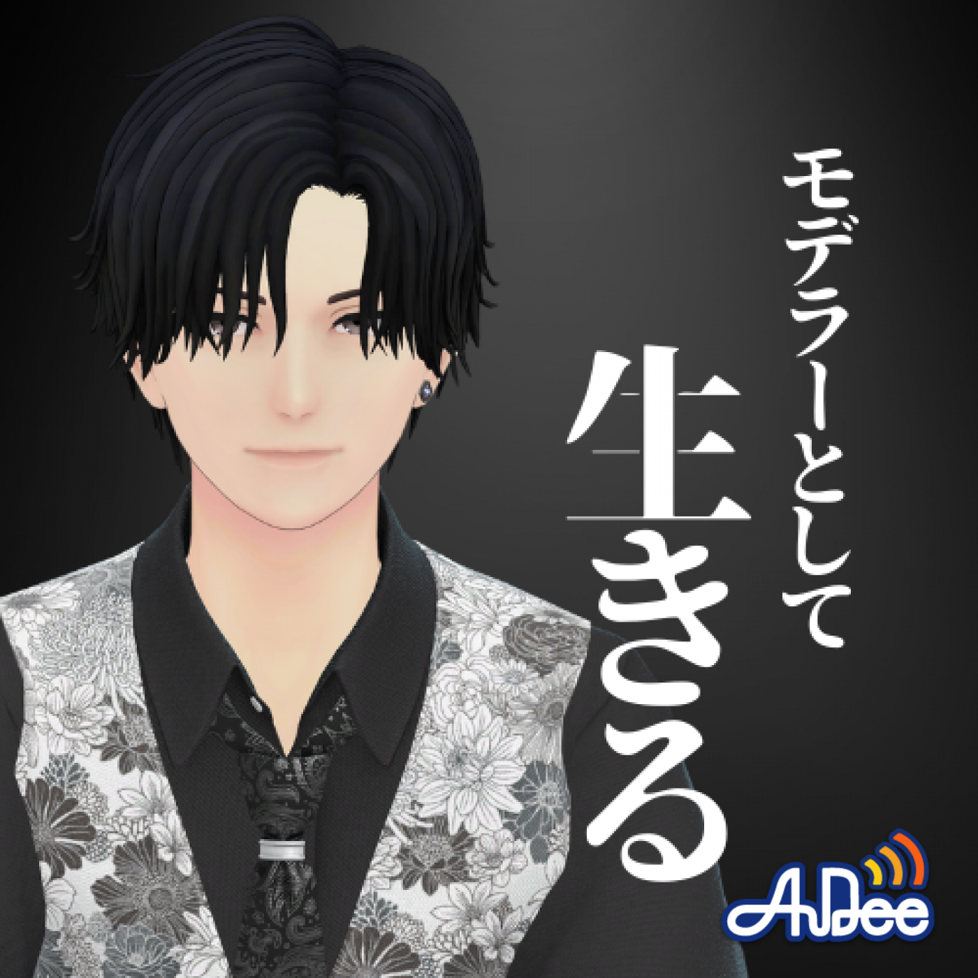 第101回 モデリングとビジネスのリアルを語る！　ゲスト:バーチャルアパレルブランドOGRE 代表 鬼木