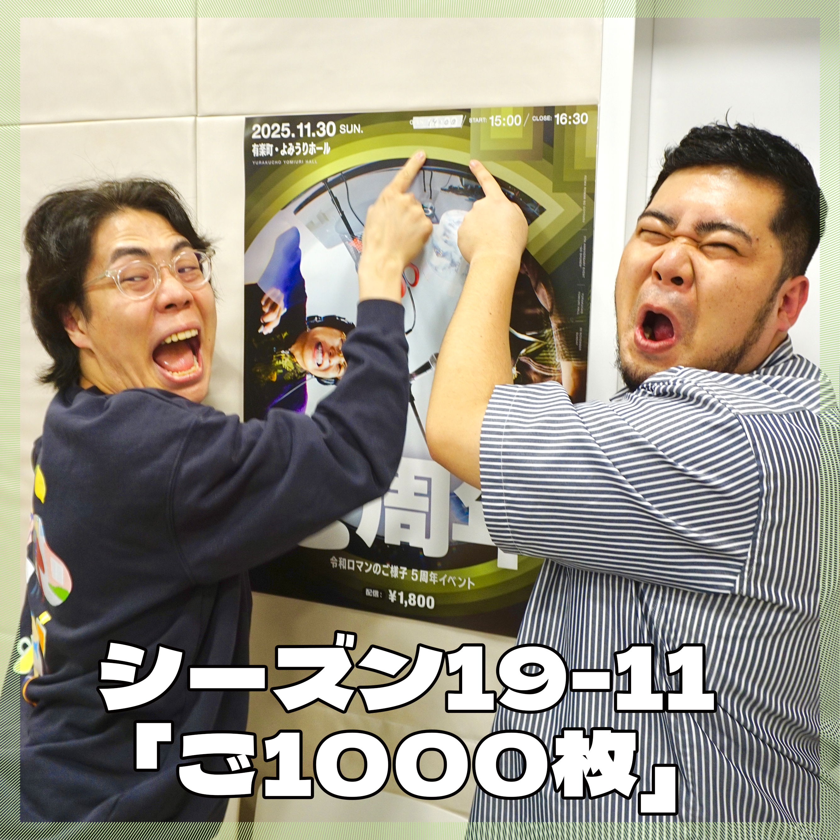 シーズン19-11「ご1000枚」