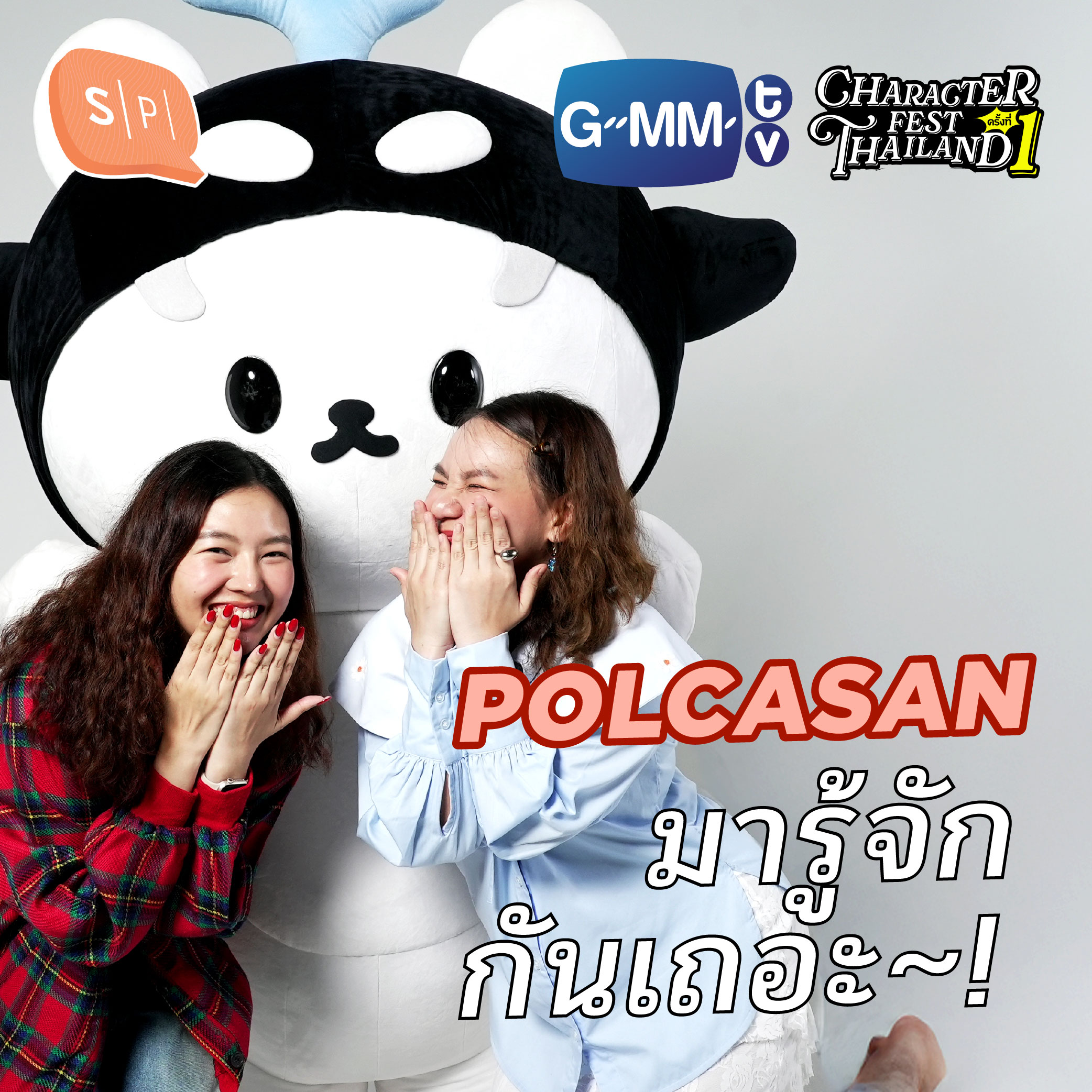 เปิดบ้านต้อนรับ POLCASAN ขวัญใจเหล่าอุนยายและเจ่เจ้ | Salmon Podcast