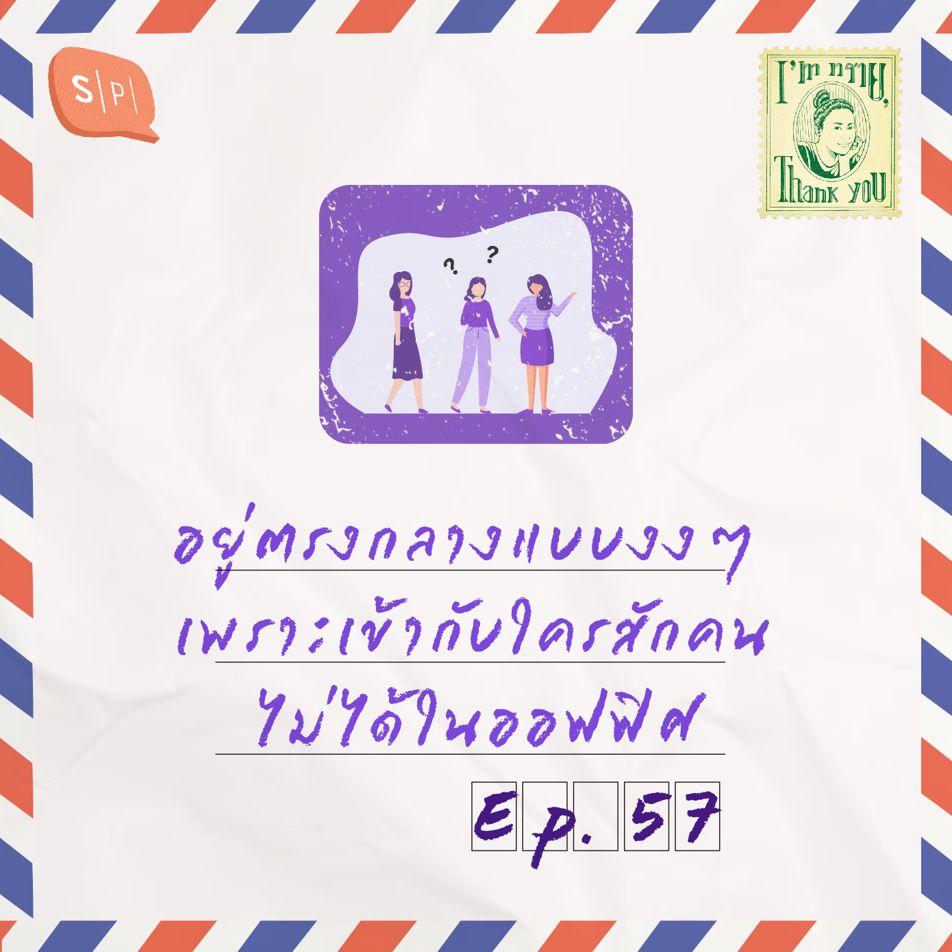 อยู่ตรงกลางแบบงงๆ เพราะเข้ากับใครสักคนไม่ได้ในออฟฟิศ | EP57