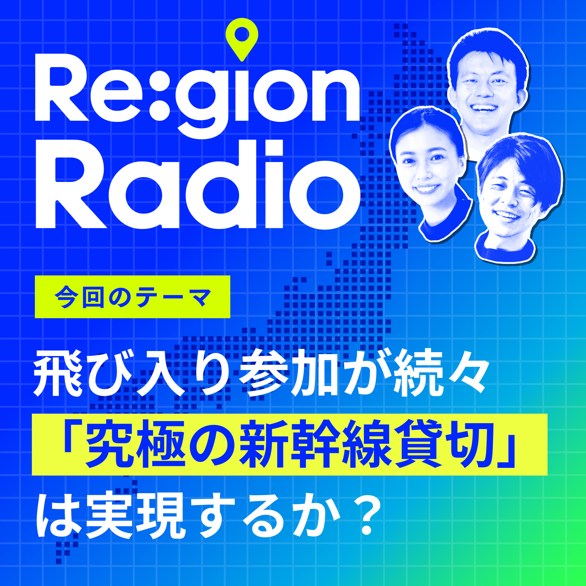 #SS-12 【公開収録】みんなで作る究極の「新幹線貸し切り」とは？