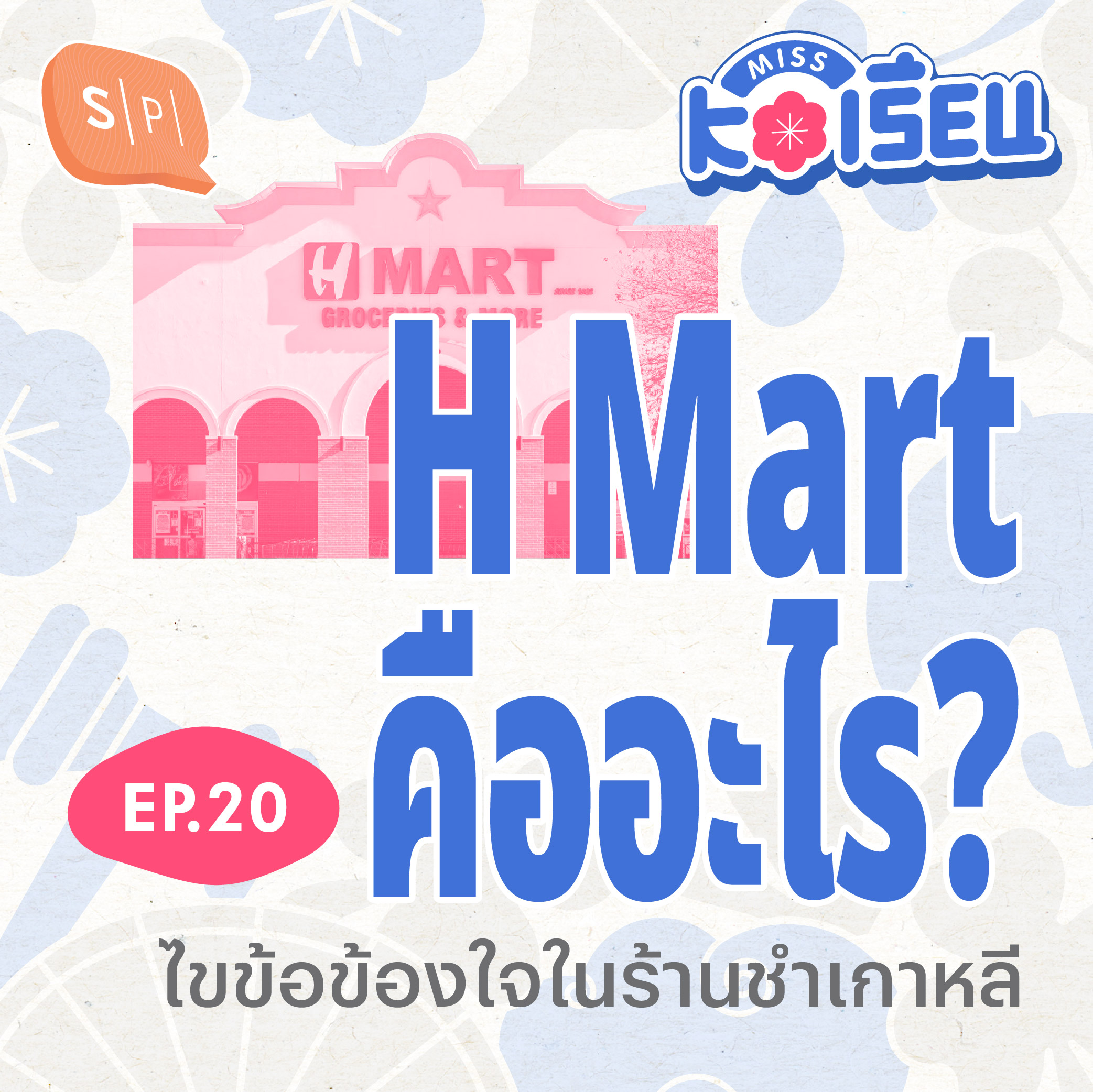H Mart คืออะไร? ไขข้อข้องใจในร้านชำเกาหลี [Season Finale] | MISS KOเรียน EP20