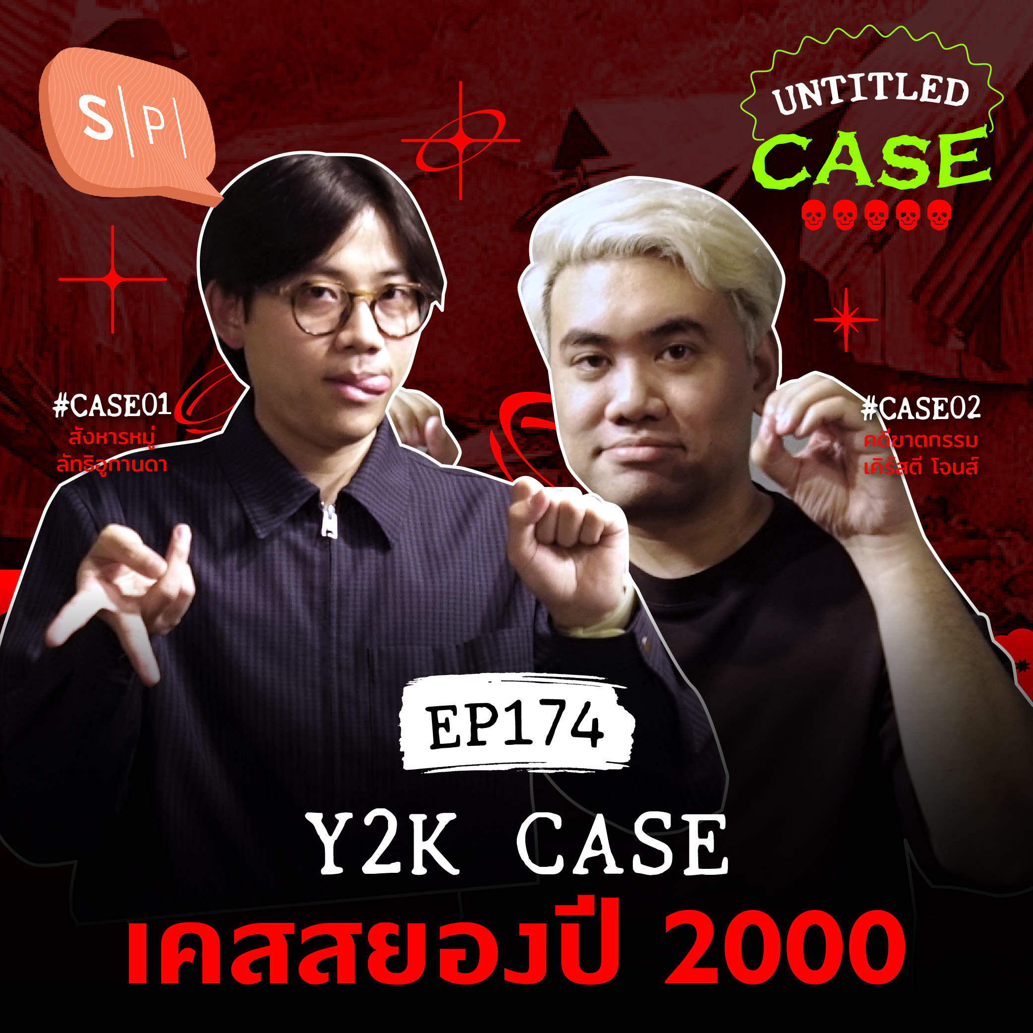 Y2K Case เคสสยองปี 2000 | Untitled Case EP174