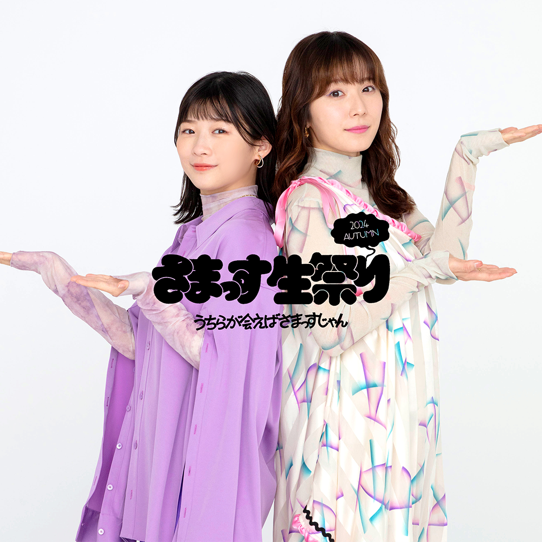 第29回 特別編「さまっす生祭り2024秋」お疲れさまっす！