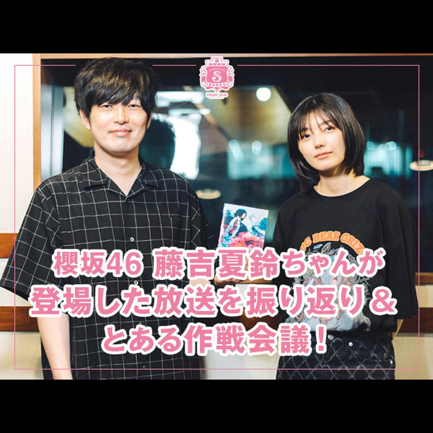 反省会議 【櫻坂46・藤吉夏鈴ちゃんが登場した放送を振り返り & とある作戦会議!】 反省会議 【櫻坂46・藤吉夏鈴ちゃんが登場した放送を振り返り & とある作戦会議!】