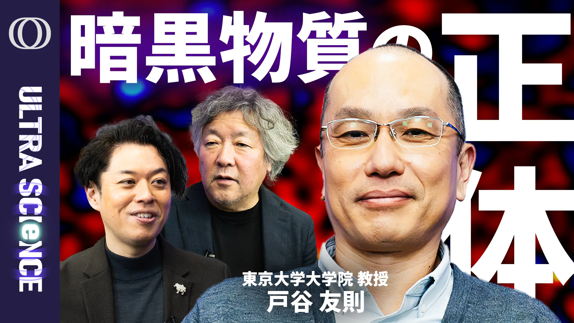 【100年近く正体不明、宇宙最大の謎の1つとして君臨するダークマターをついに掴んだか】東大教授・戸谷友則/正体はWIMP?独りで15年分のデータを分析し成し遂げた世紀の発見【ULTRASCIENCE】 【100年近く正体不明、宇宙最大の謎の1つとして君臨するダークマターをついに掴んだか】東大教授・戸谷友則/正体はWIMP?独りで15年分のデータを分析し成し遂げた世紀の発見【ULTRASCIENCE】