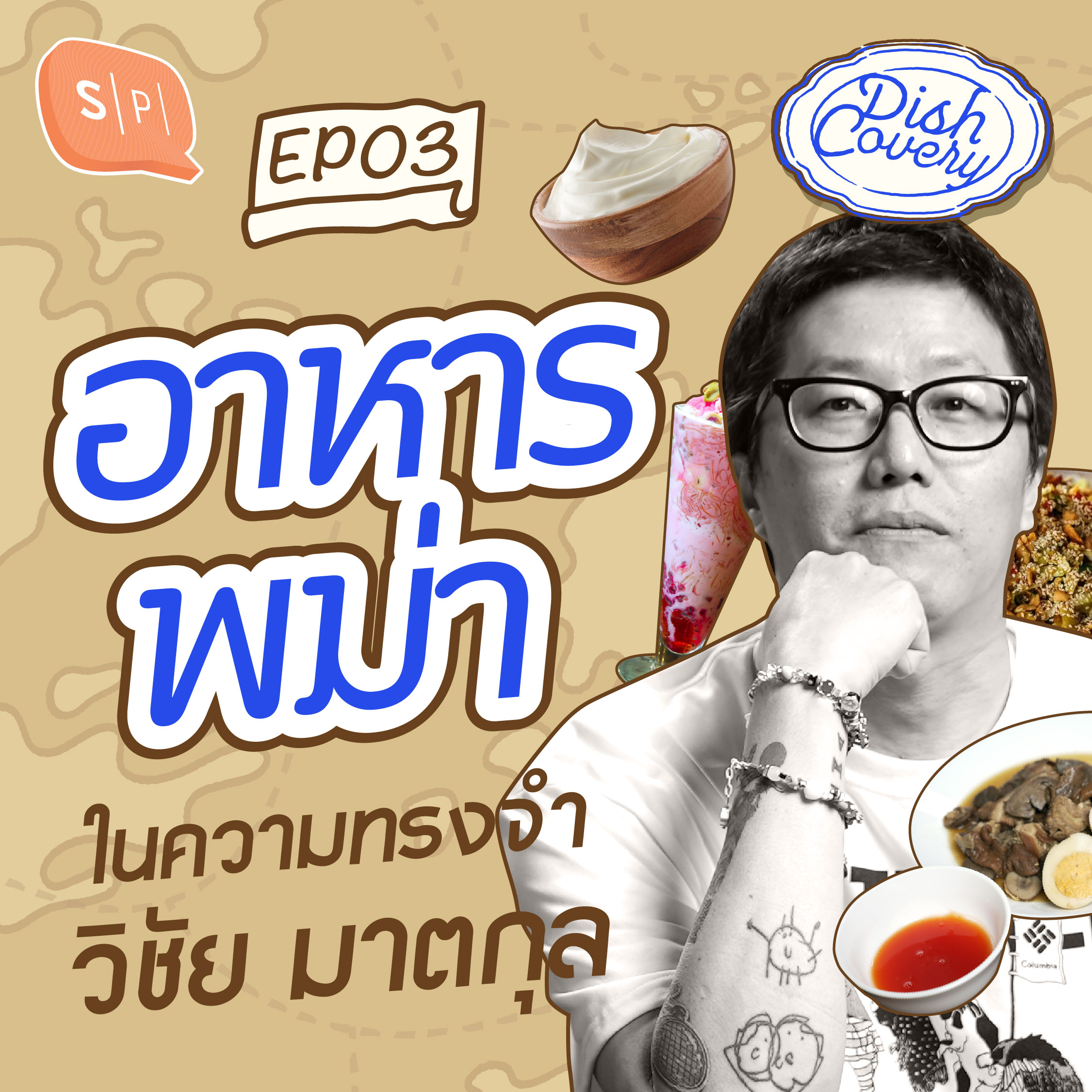 อาหารพม่าและการเติบโต ของ วิชัย มาตกุล | DISHCovery EP03