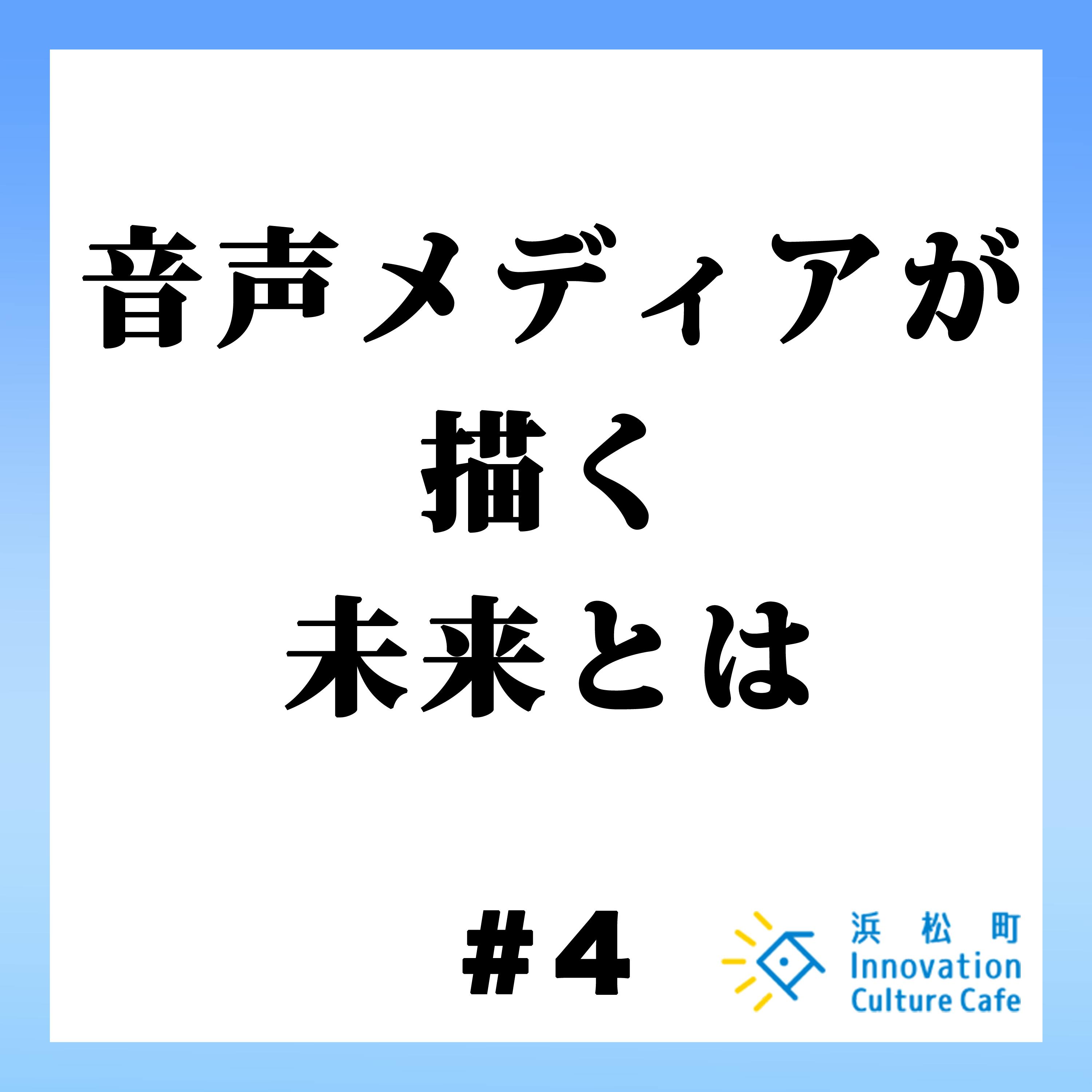 #4「音声メディアが描く未来とは」 #4「音声メディアが描く未来とは」