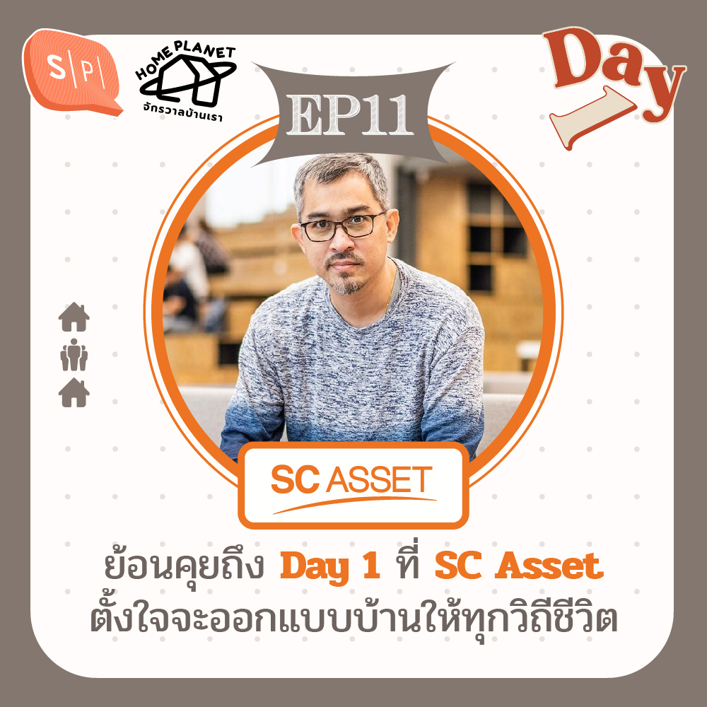 ย้อนคุยถึง Day 1 ที่ SC Asset ตั้งใจจะออกแบบบ้านให้ทุกวิถีชีวิต | Day 1 EP11 episode artwork