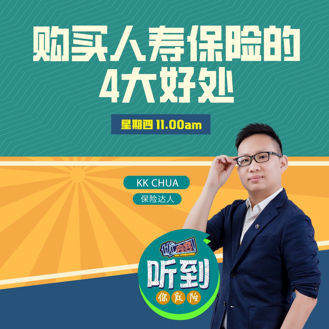 购买人寿保险的4大好处 | 优内容 《听到你就险》 episode artwork