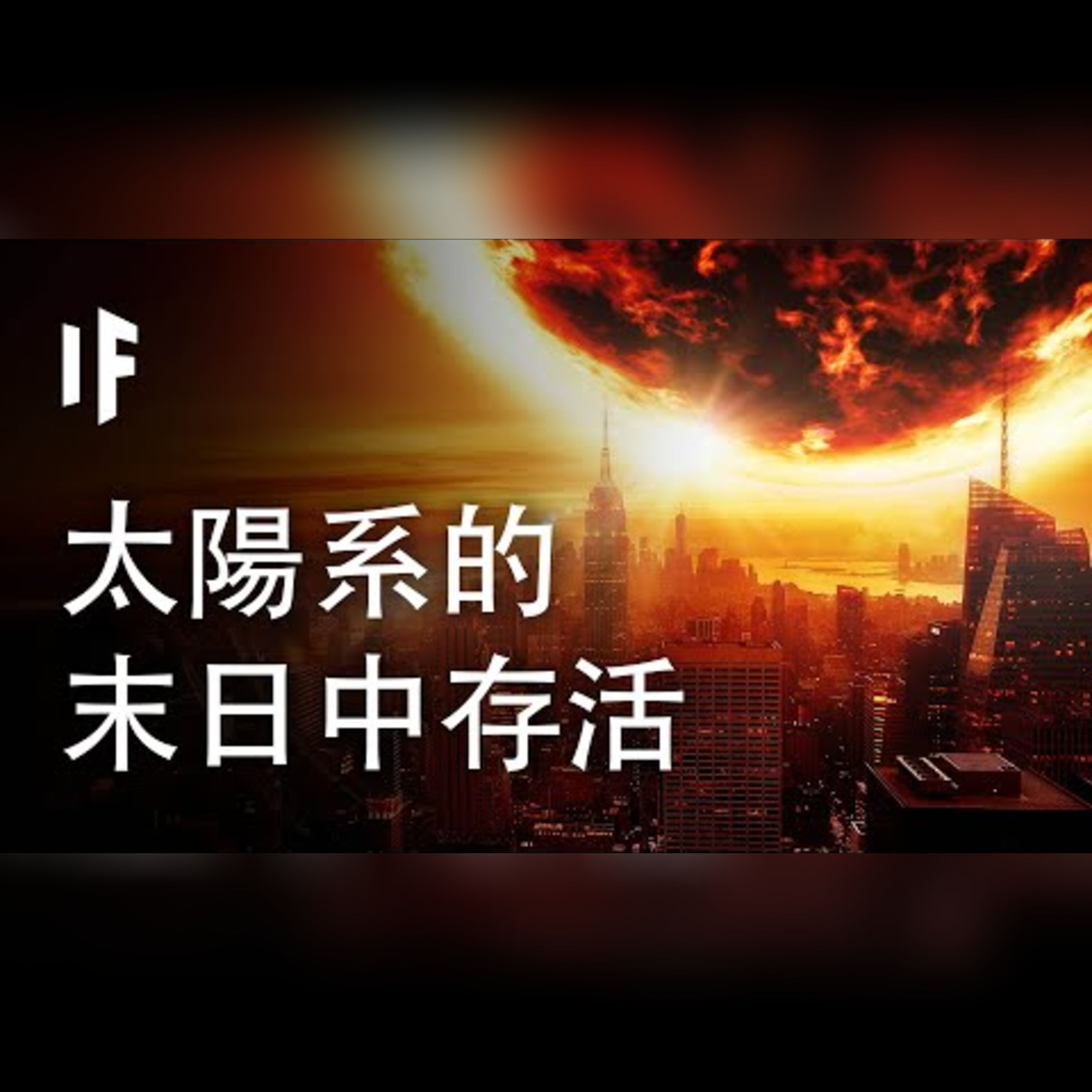 如果你從太陽系的末日中存活下來【中文字幕】｜大膽科學 episode artwork