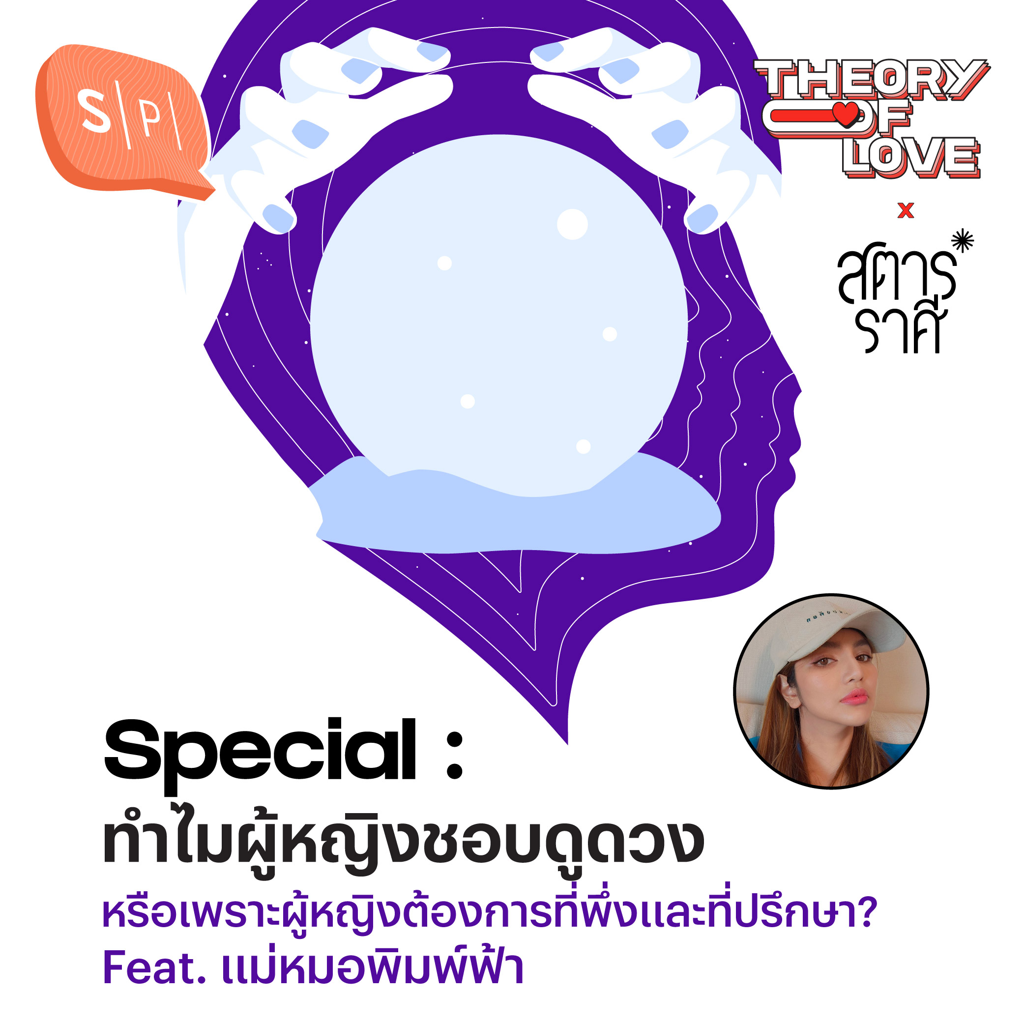 ทำไมผู้หญิงชอบดูดวง หรือเพราะผู้หญิงต้องการที่พึ่งและที่ปรึกษา? | Theory of Love x สตาร์ราศี