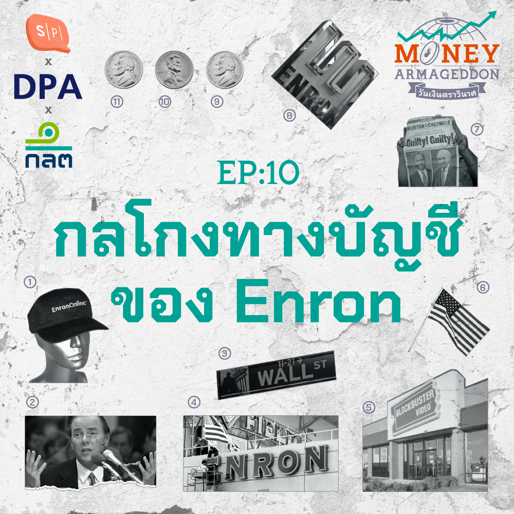 Enron องค์กรพลังงานสุดอื้อฉาว กับเวทมนตร์กลโกงทางบัญชี | Money Armageddon EP10