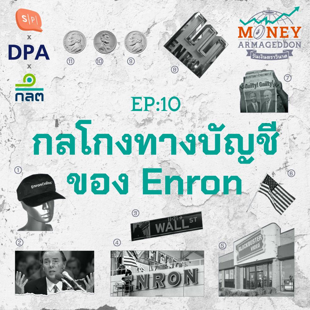 Enron องค์กรพลังงานสุดอื้อฉาว กับเวทมนตร์กลโกงทางบัญชี | Money Armageddon EP10 Enron องค์กรพลังงานสุดอื้อฉาว กับเวทมนตร์กลโกงทางบัญชี | Money Armageddon EP10
