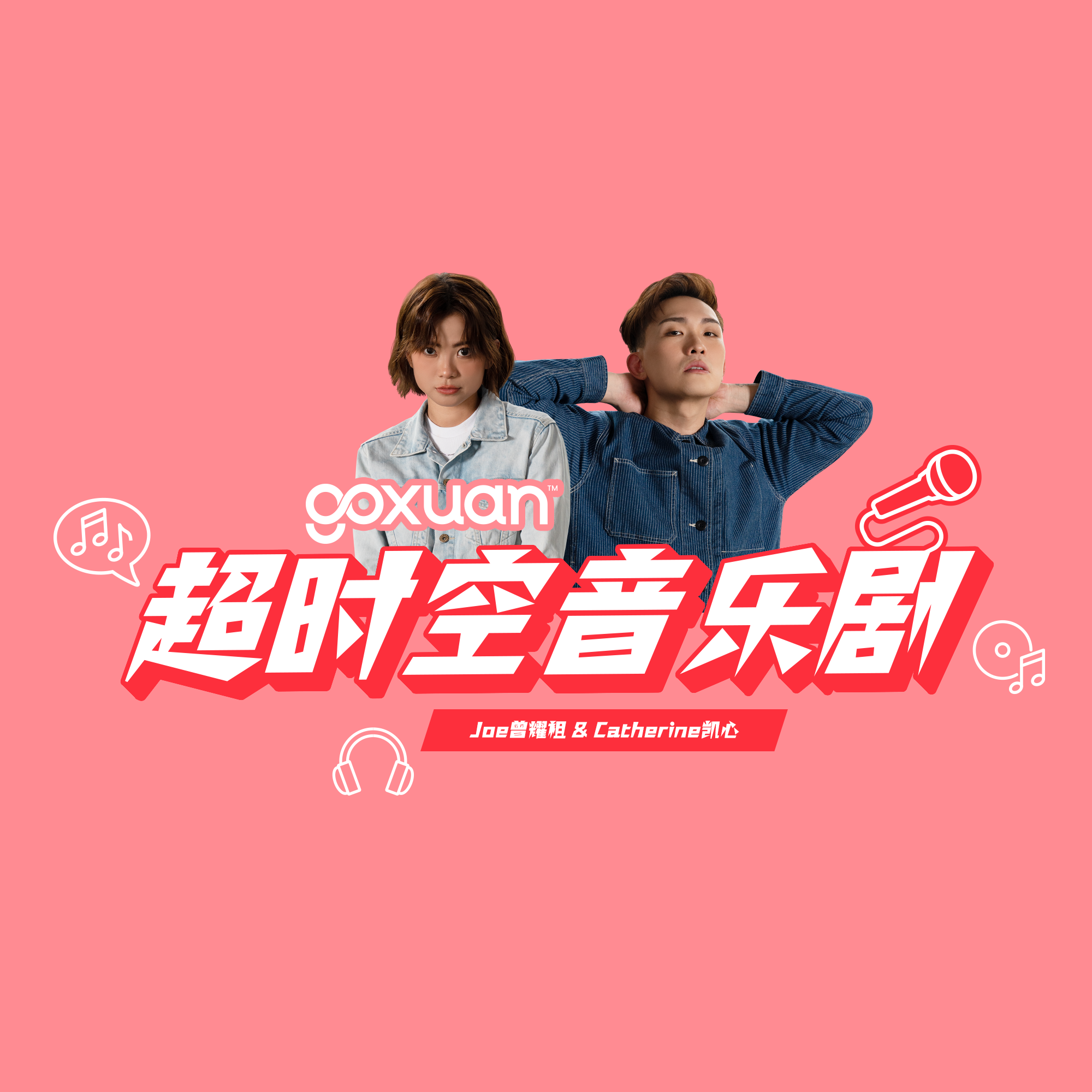 GOXUAN 超时空音乐剧 - Radio Station [CHI]