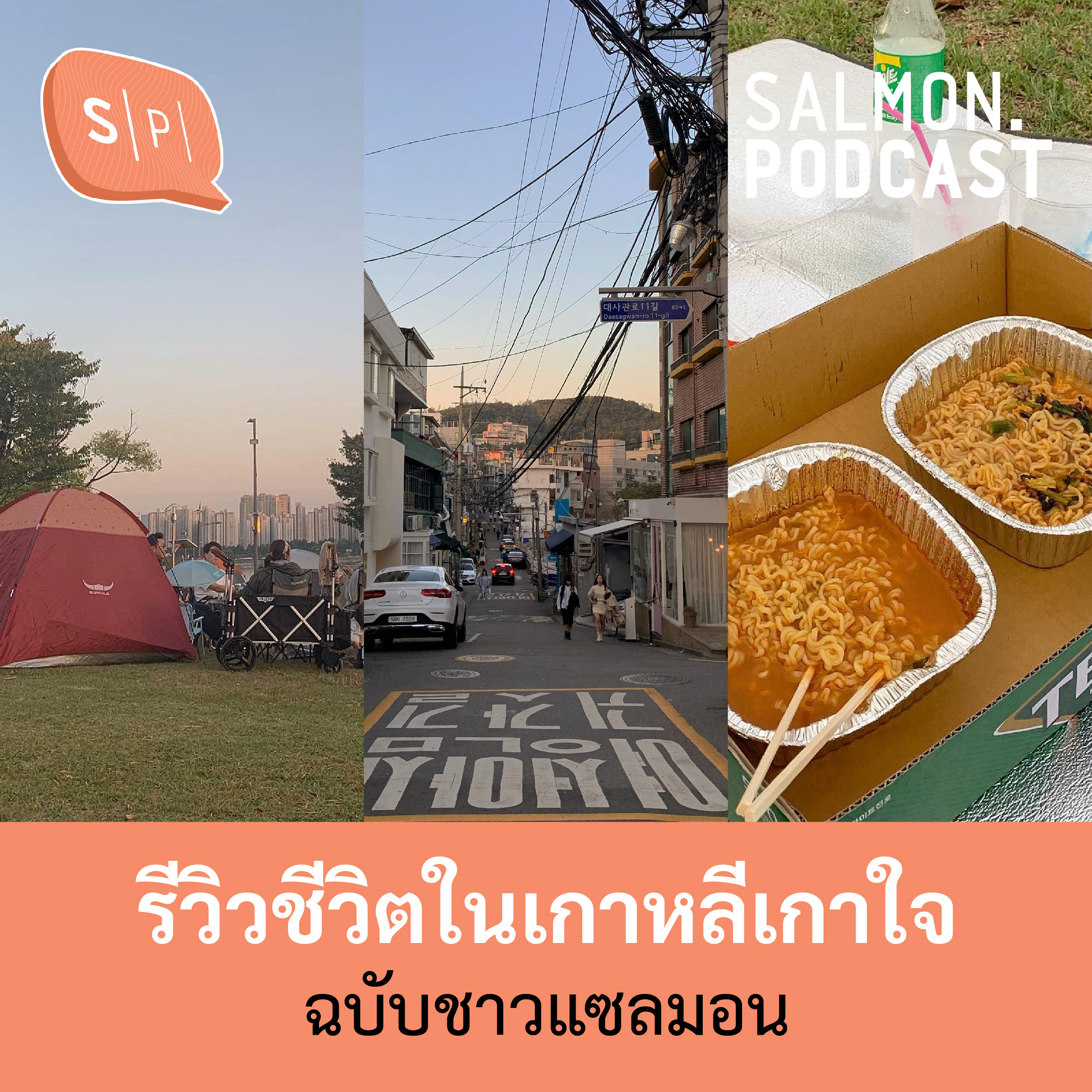 รีวิวชีวิตในเกาหลีเกาใจฉบับชาวแซลมอน | Salmon Podcast