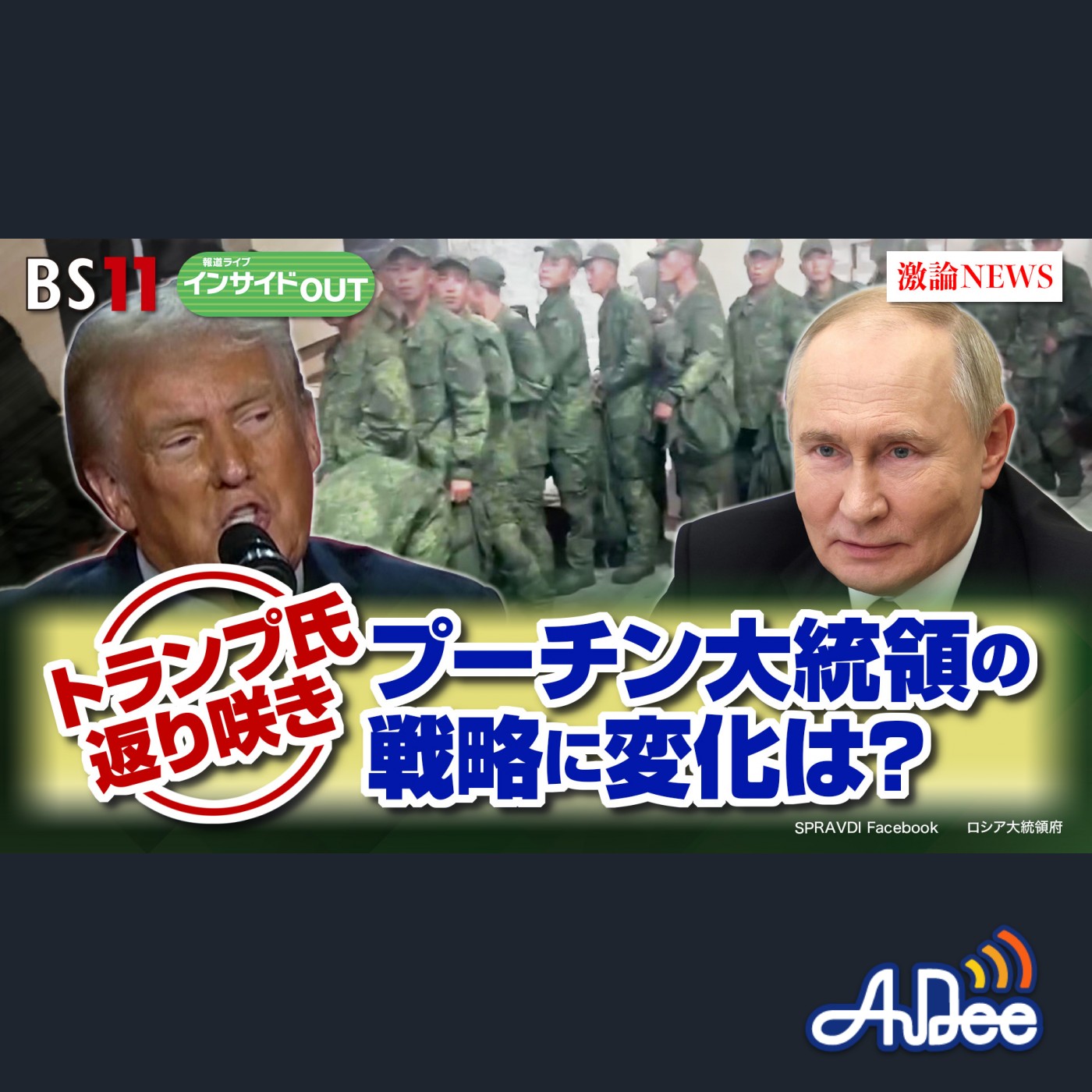 2024年11月19日OA 「トランプ氏復活！ プーチン大統領の戦略に変化は？」 episode artwork