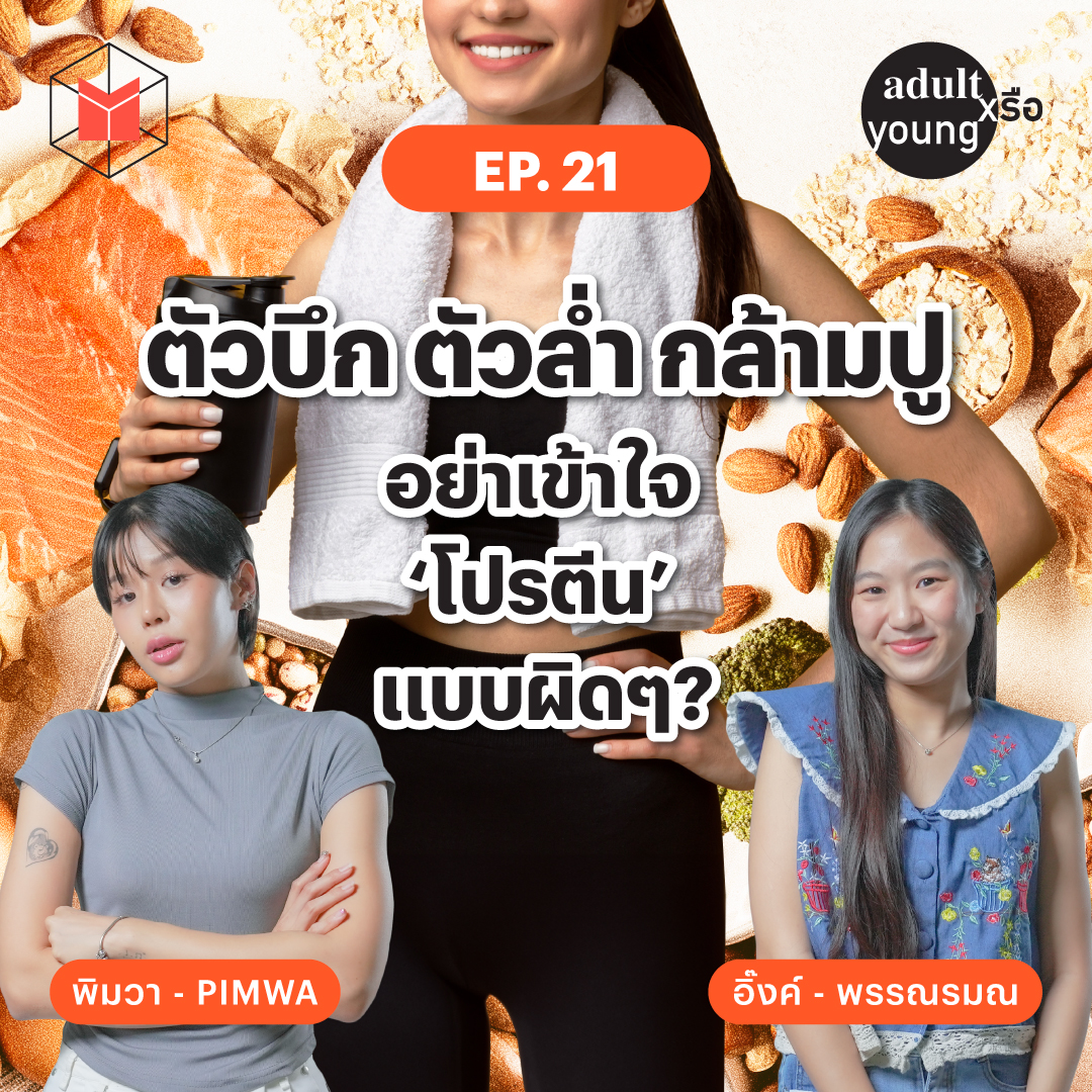 ตัวบึก ตัวล่ำ กล้ามปู อย่าเข้าใจ ‘โปรตีน’ แบบผิดๆ?  | Adult หรือ Young SS.2 EP21