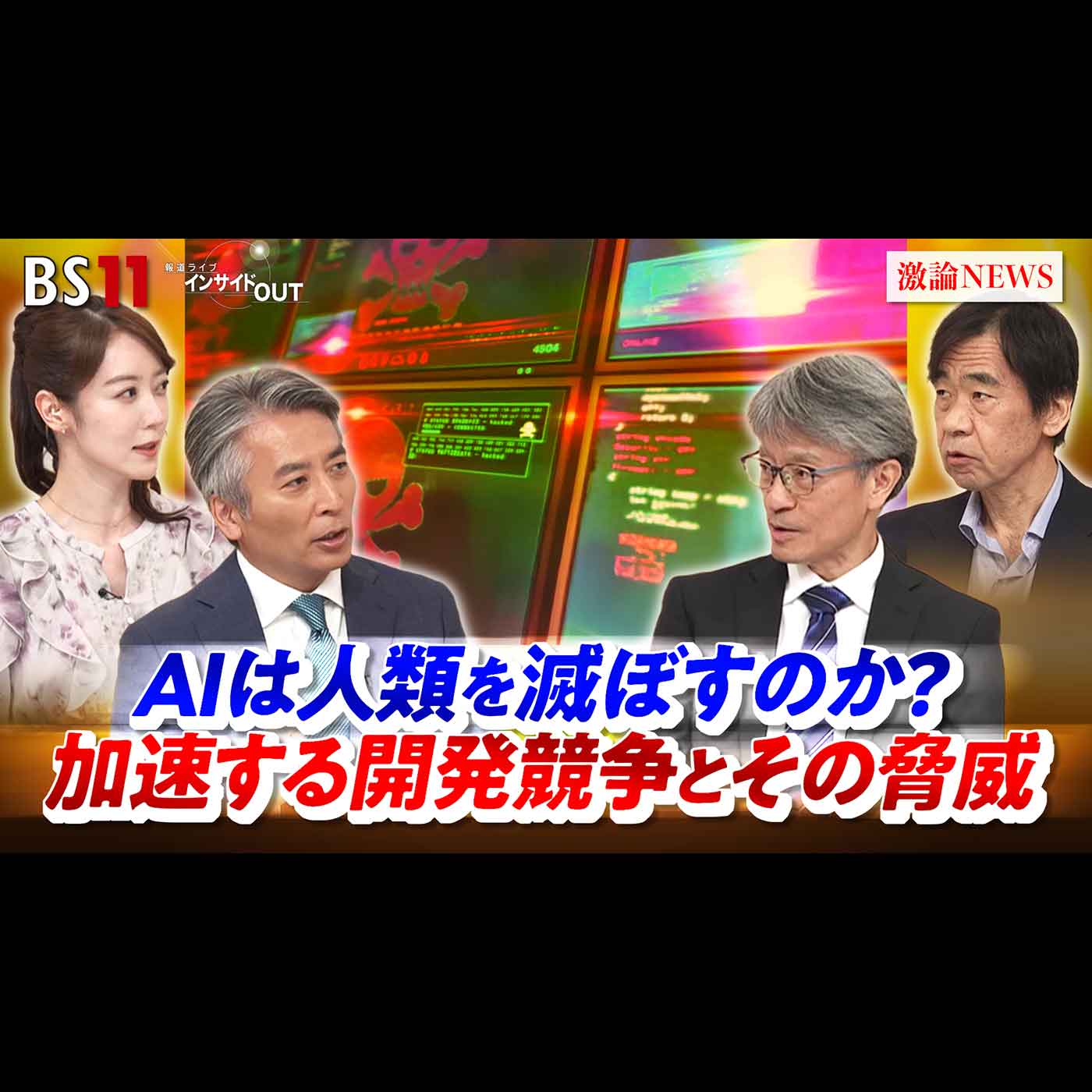 「AIは人類を滅ぼすのか？ 加速する開発競争とその脅威」2026年10月21日（水） episode artwork
