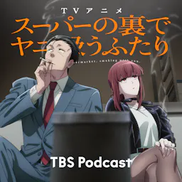 Podcast スーパーの裏でヤニ吸うふたり スペシャルラジオドラマ