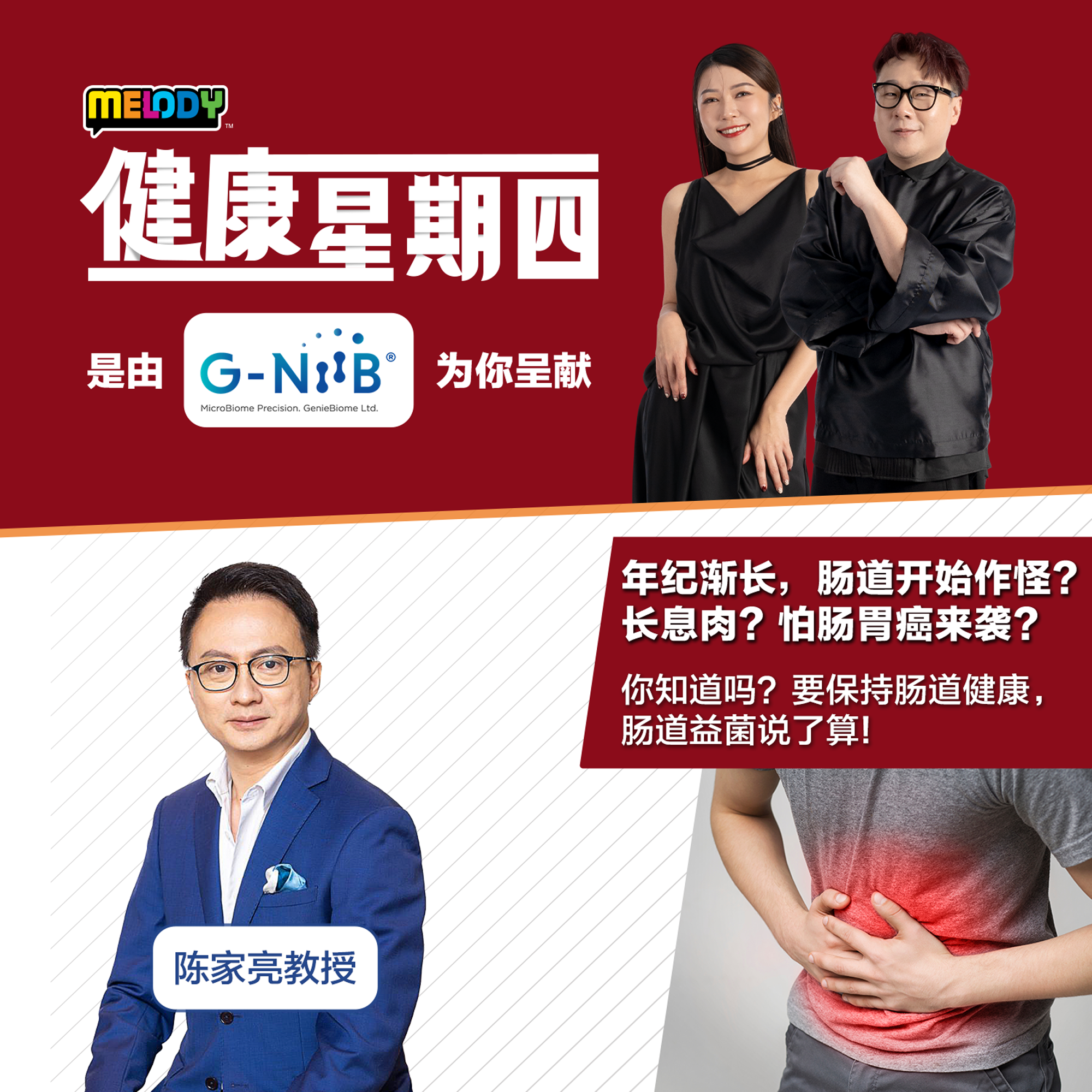 MELODY|年纪渐长,肠道开始作怪?长息肉?怕肠胃癌来袭?|健康星期四