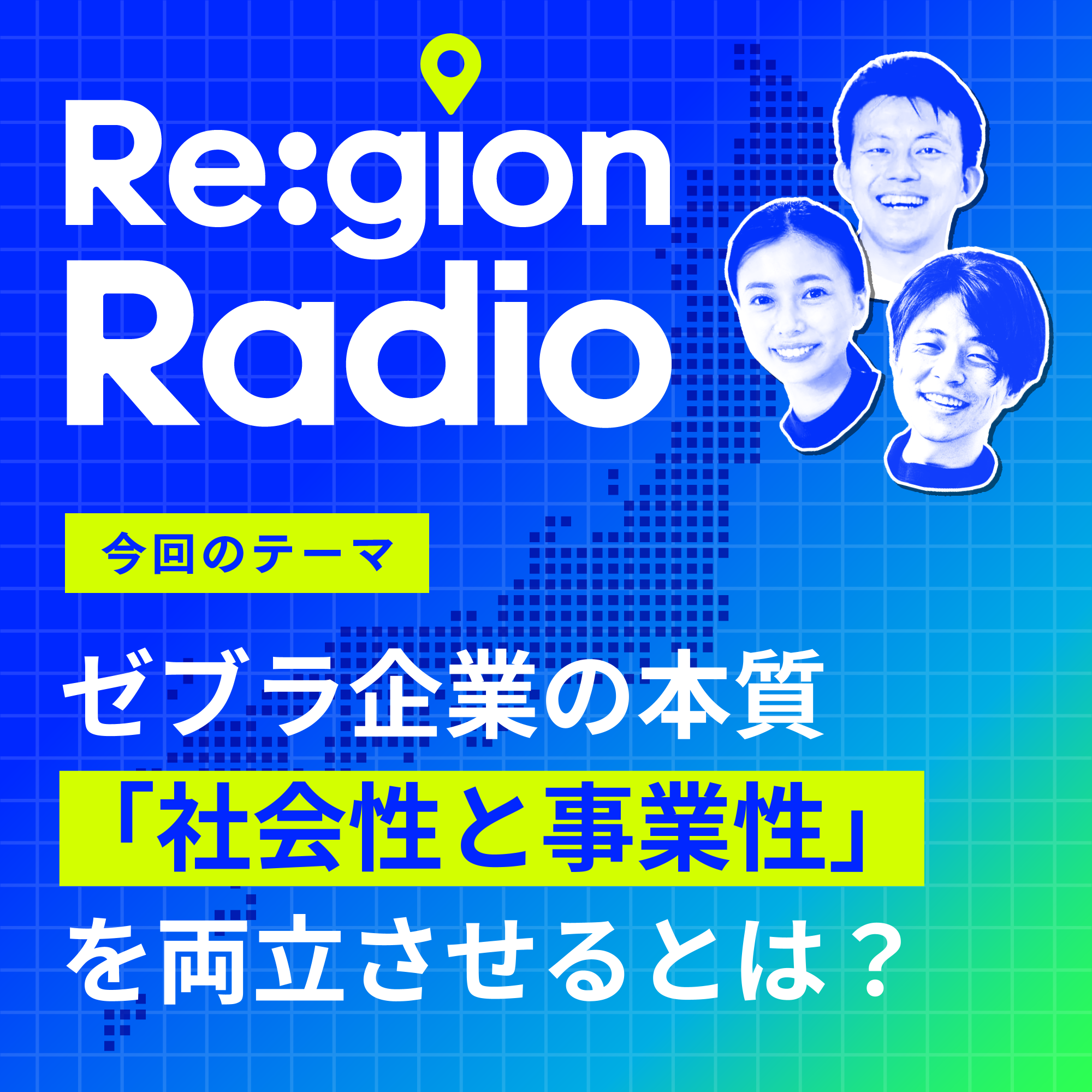 #SS-16 【ゼブラ編】「社会性と事業性の両立」ゼブラ企業の本質とは？（中編）