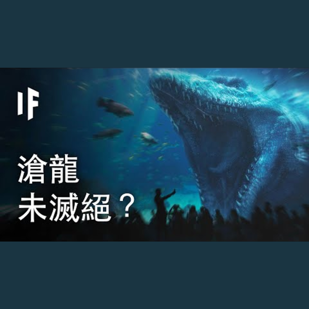 如果滄龍未滅絕？| 大膽科學 episode artwork