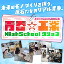 青春☆工業HighSchoolクリップ