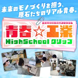 青春☆工業HighSchoolクリップ