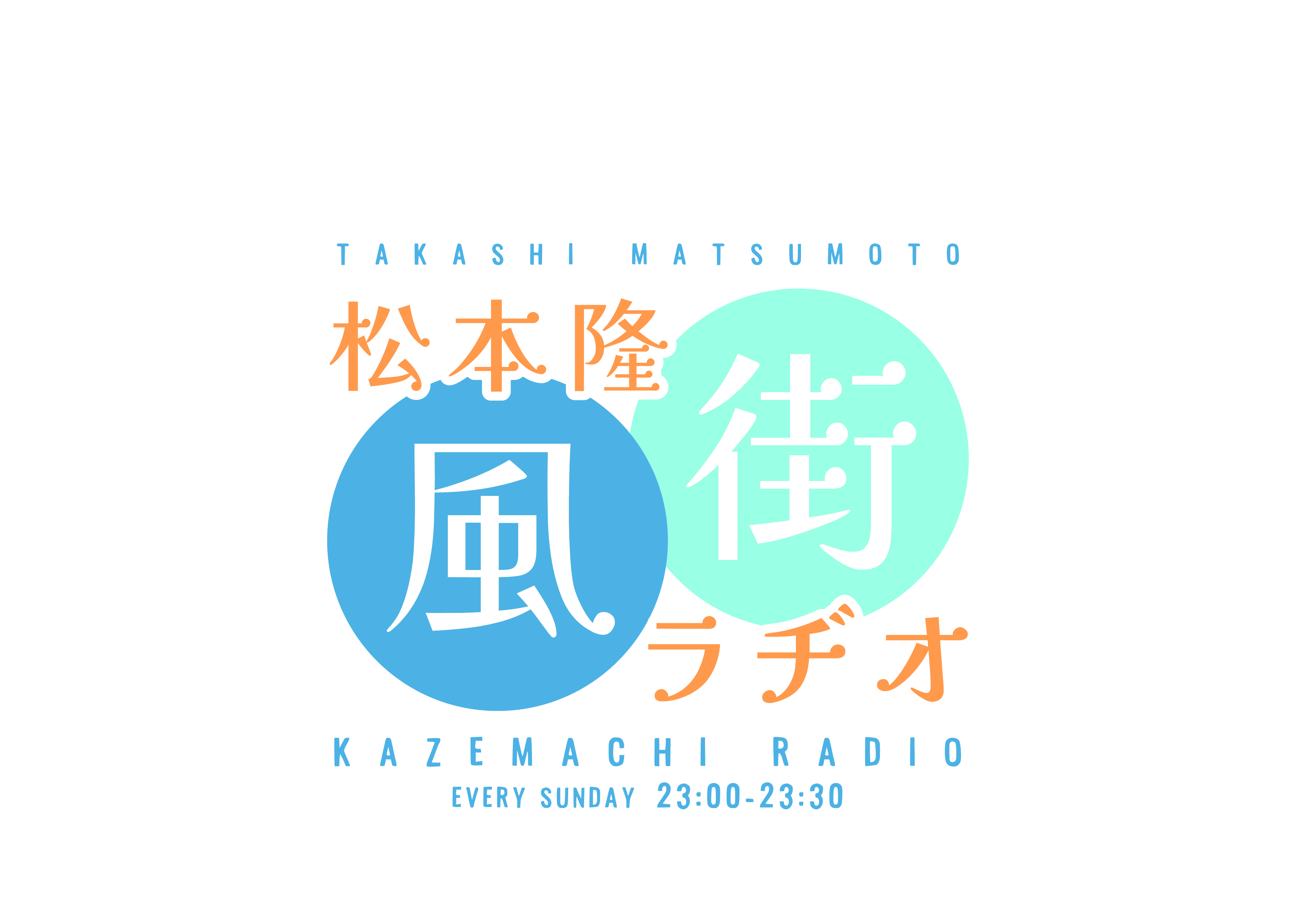 #91「松本隆×大滝詠一」